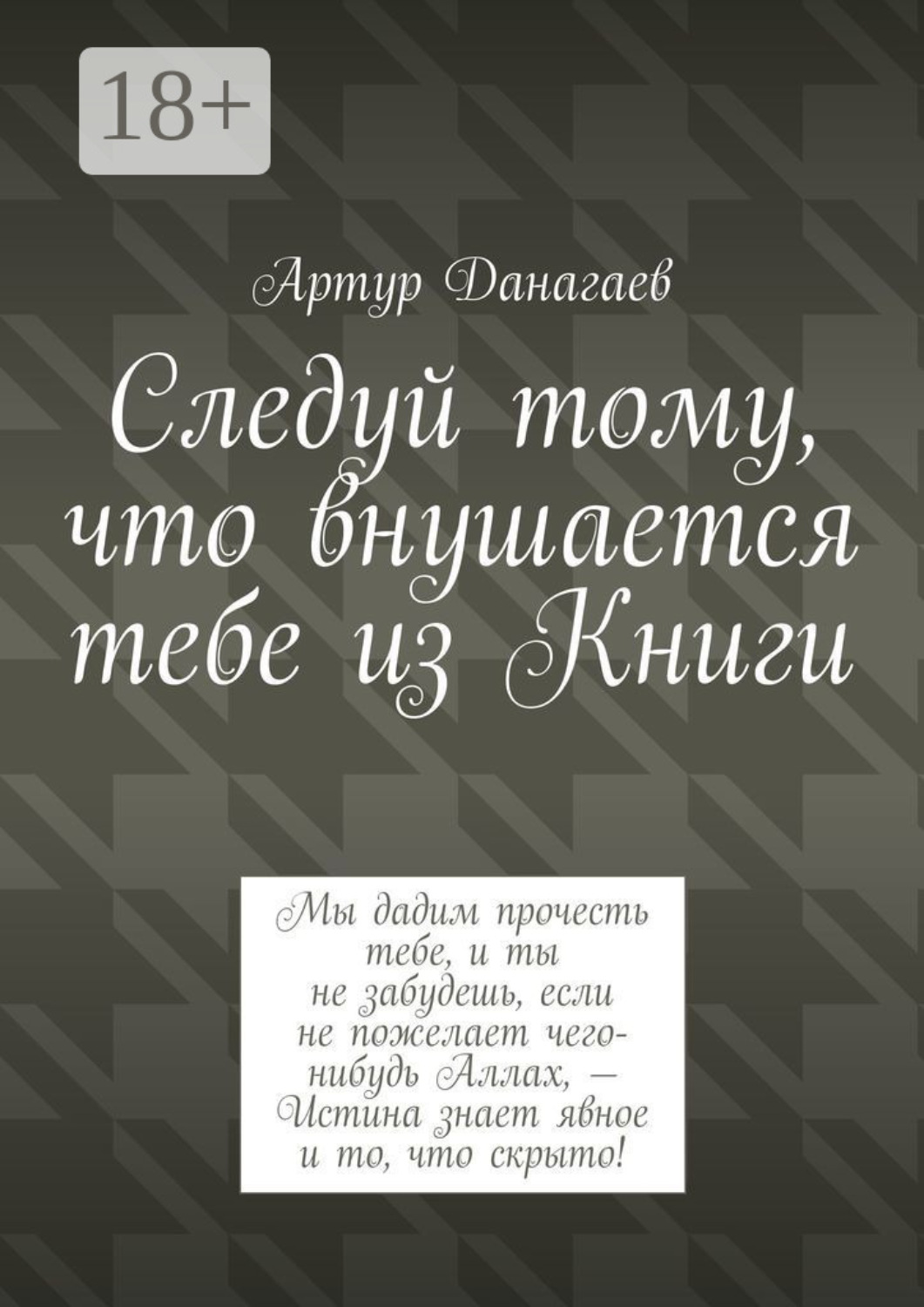 Обложка книги «Следуй тому, что внушается тебе из Книги»