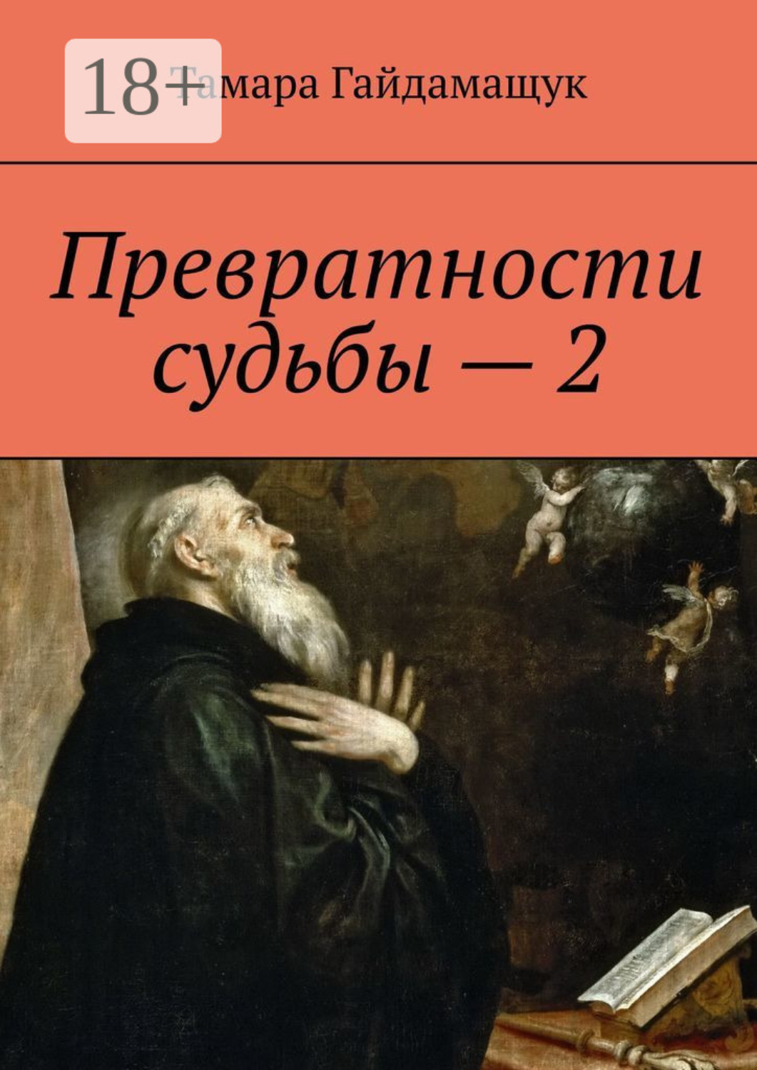 Обложка книги «Превратности судьбы – 2»