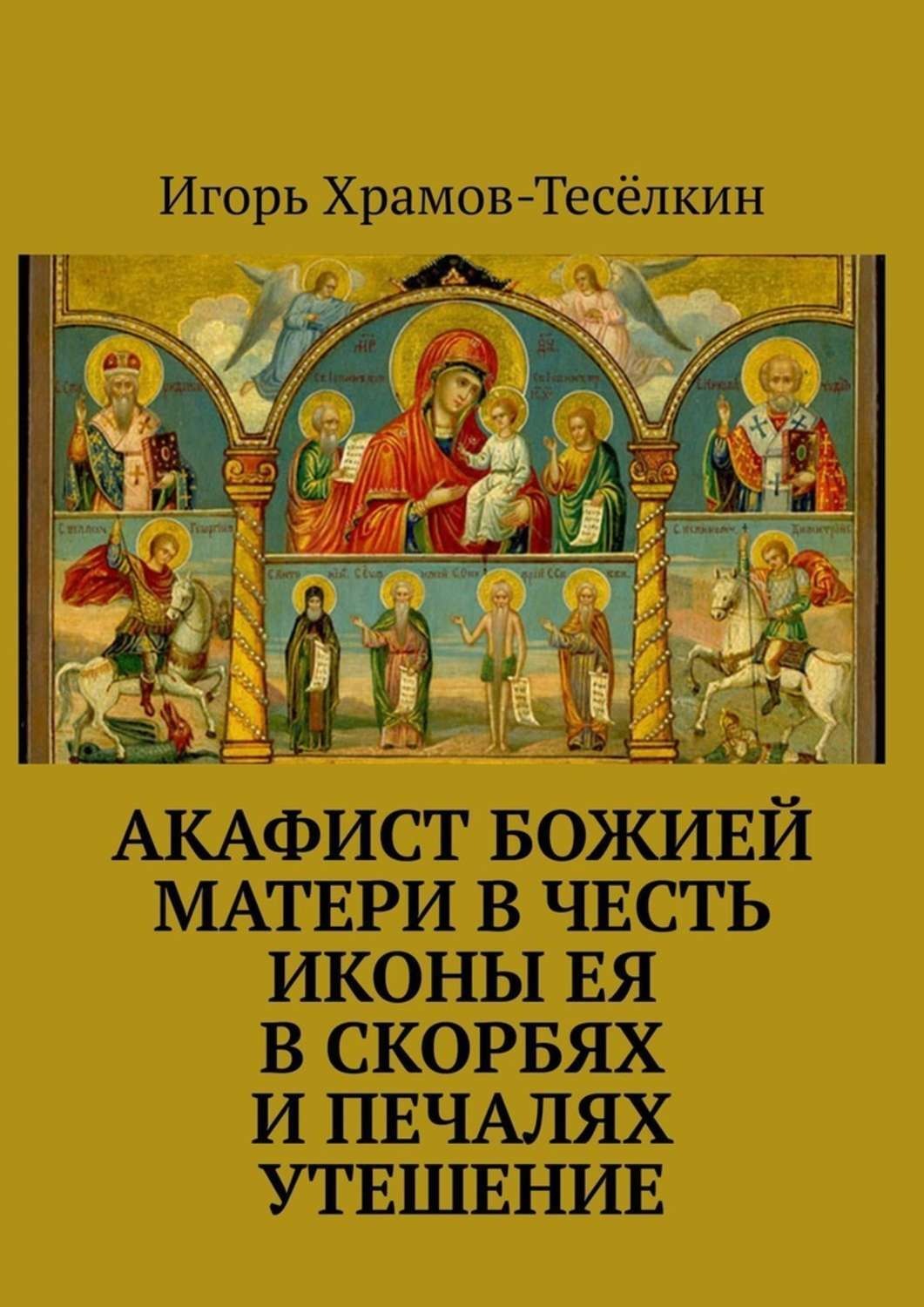 Обложка книги «Акафист Божией Матери в честь иконы Ея В скорбях и печалях Утешение»