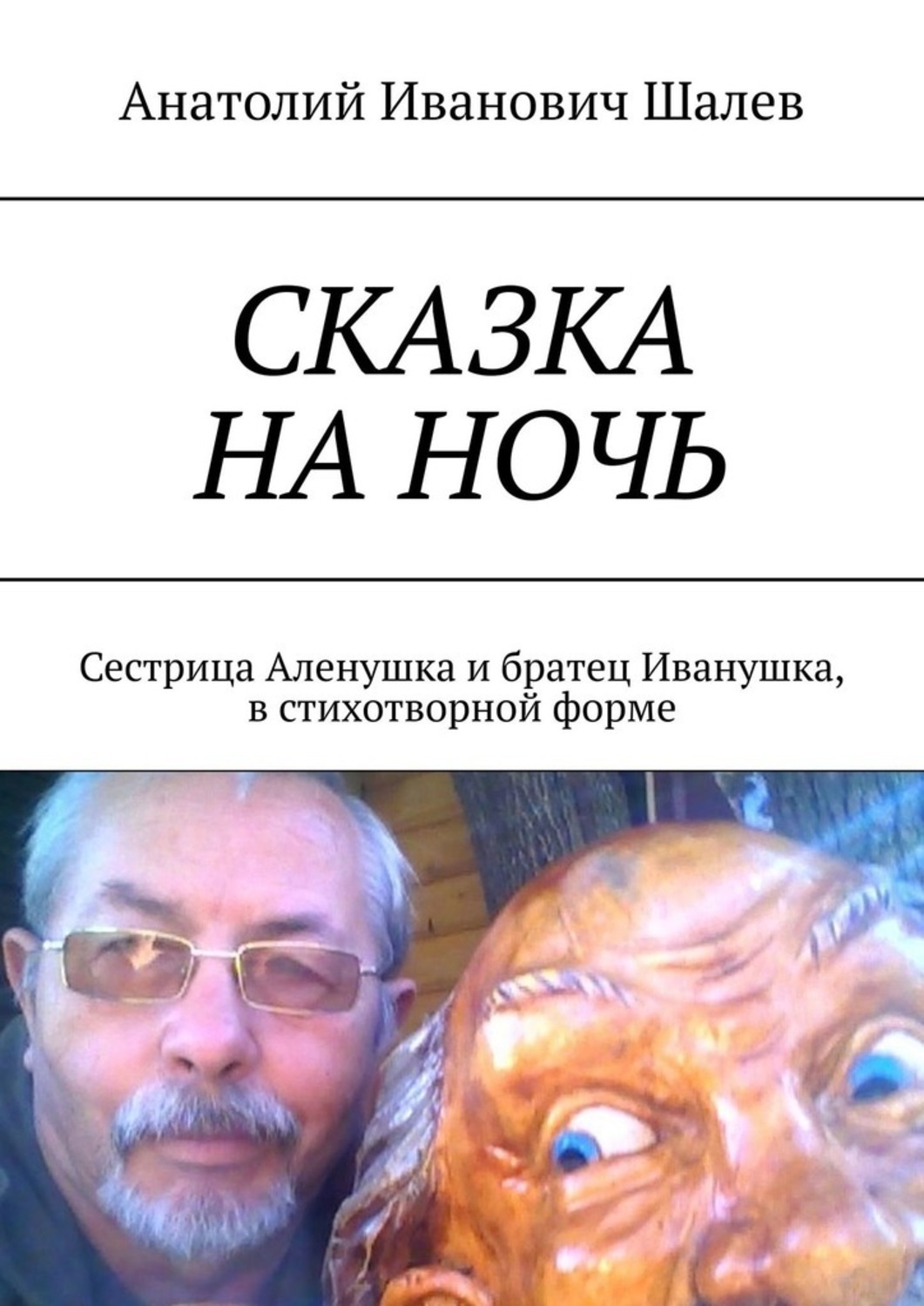 Обложка книги «Сказка на ночь. Сестрица Аленушка и братец Иванушка, в стихотворной форме»
