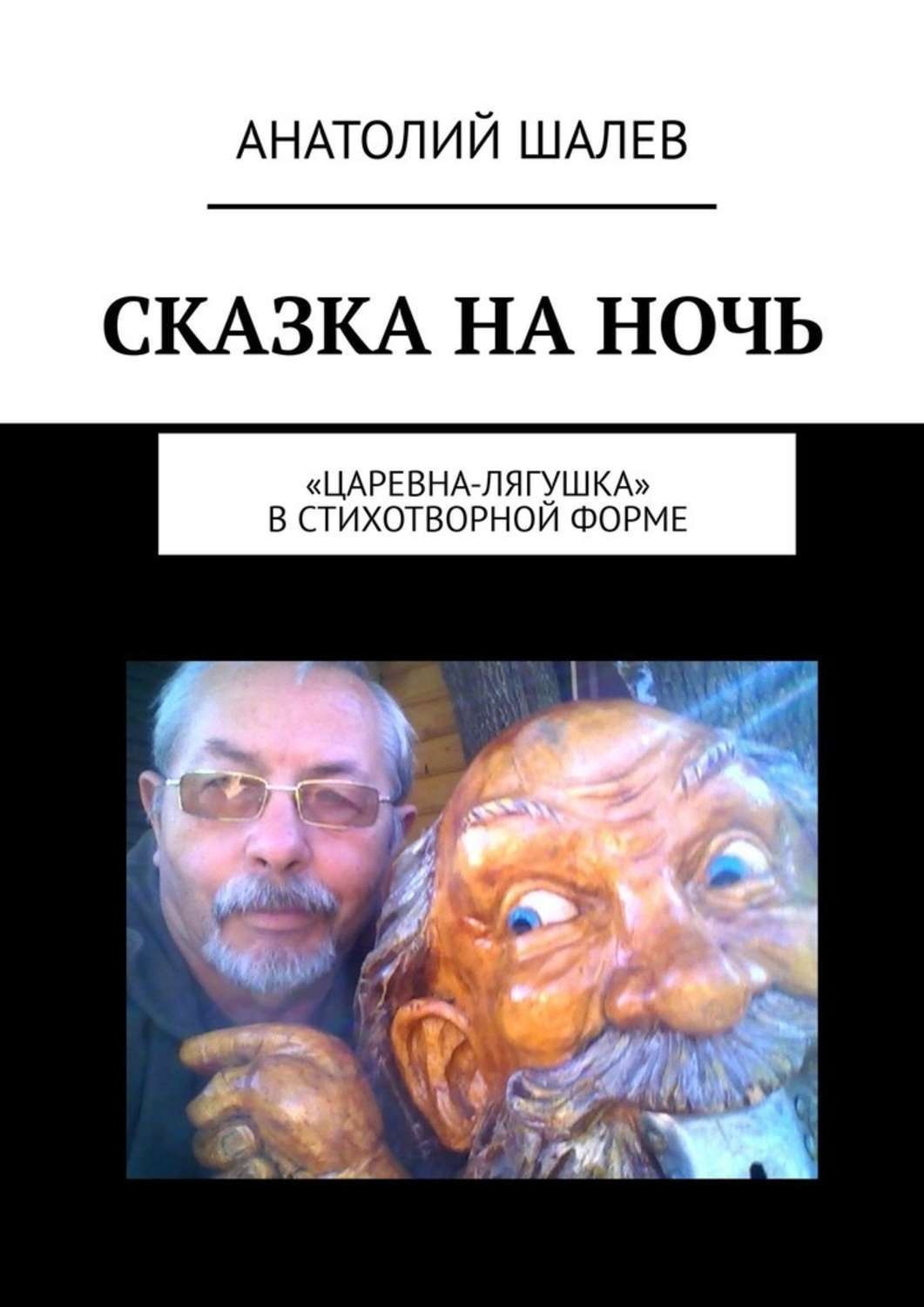 Обложка книги «Сказка на ночь. «Царевна-лягушка» в стихотворной форме»