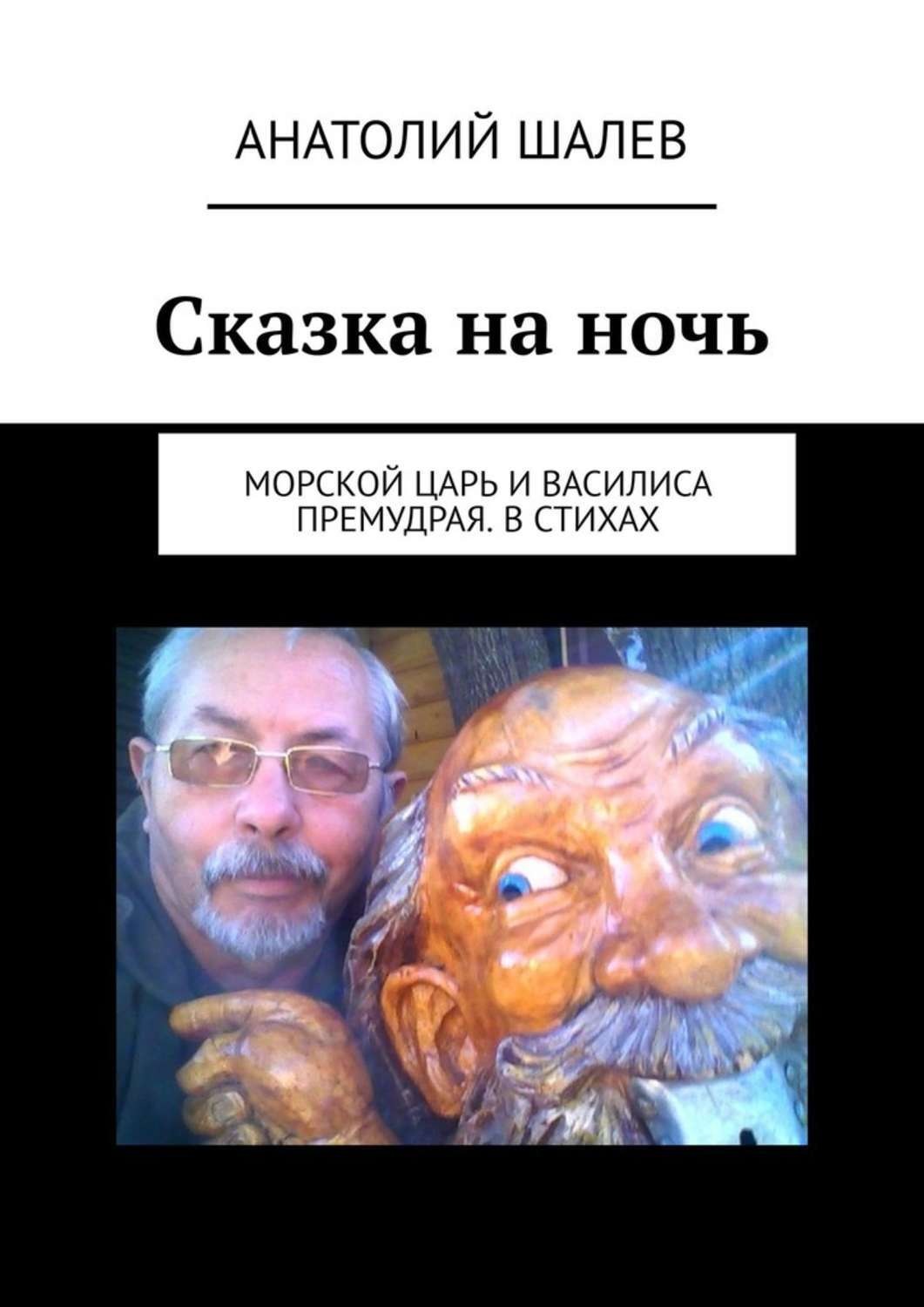 Обложка книги «Сказка на ночь. Морской царь и Василиса Премудрая. В стихах»