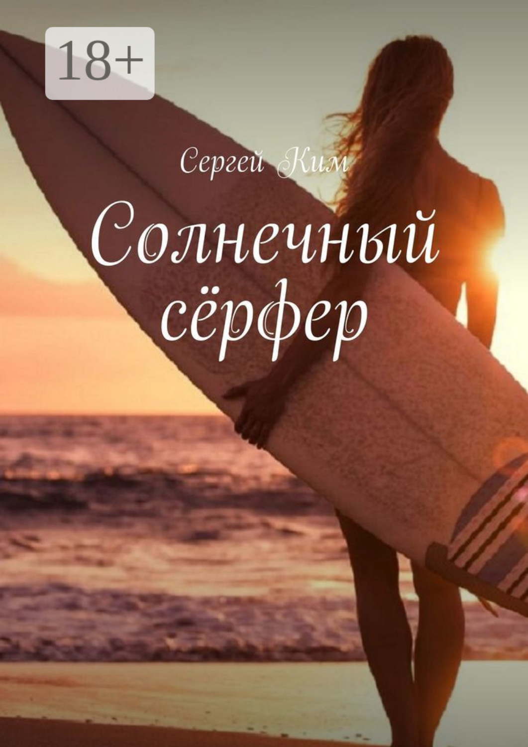 Обложка книги «Солнечный сёрфер»