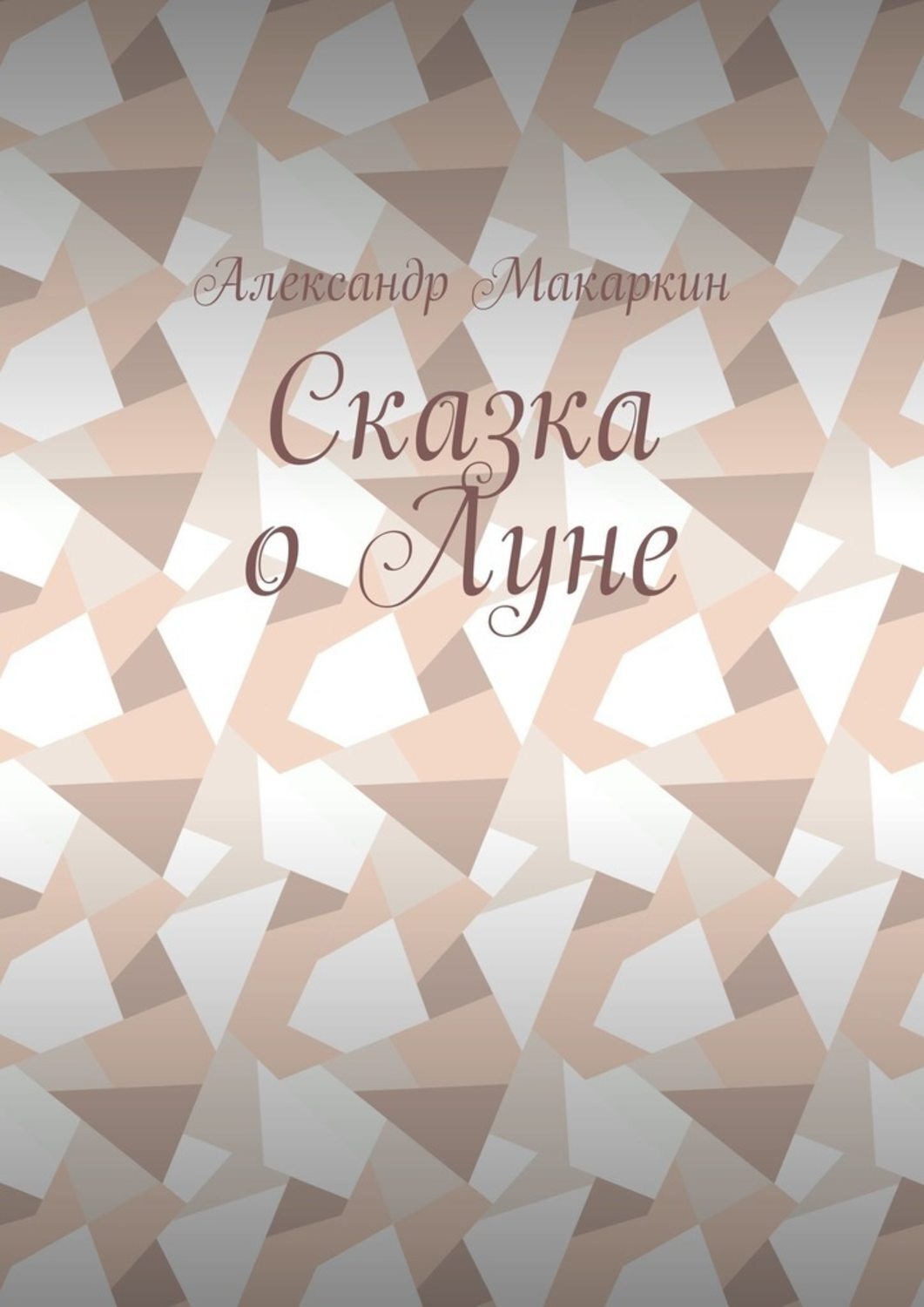 Обложка книги «Сказка о Луне»