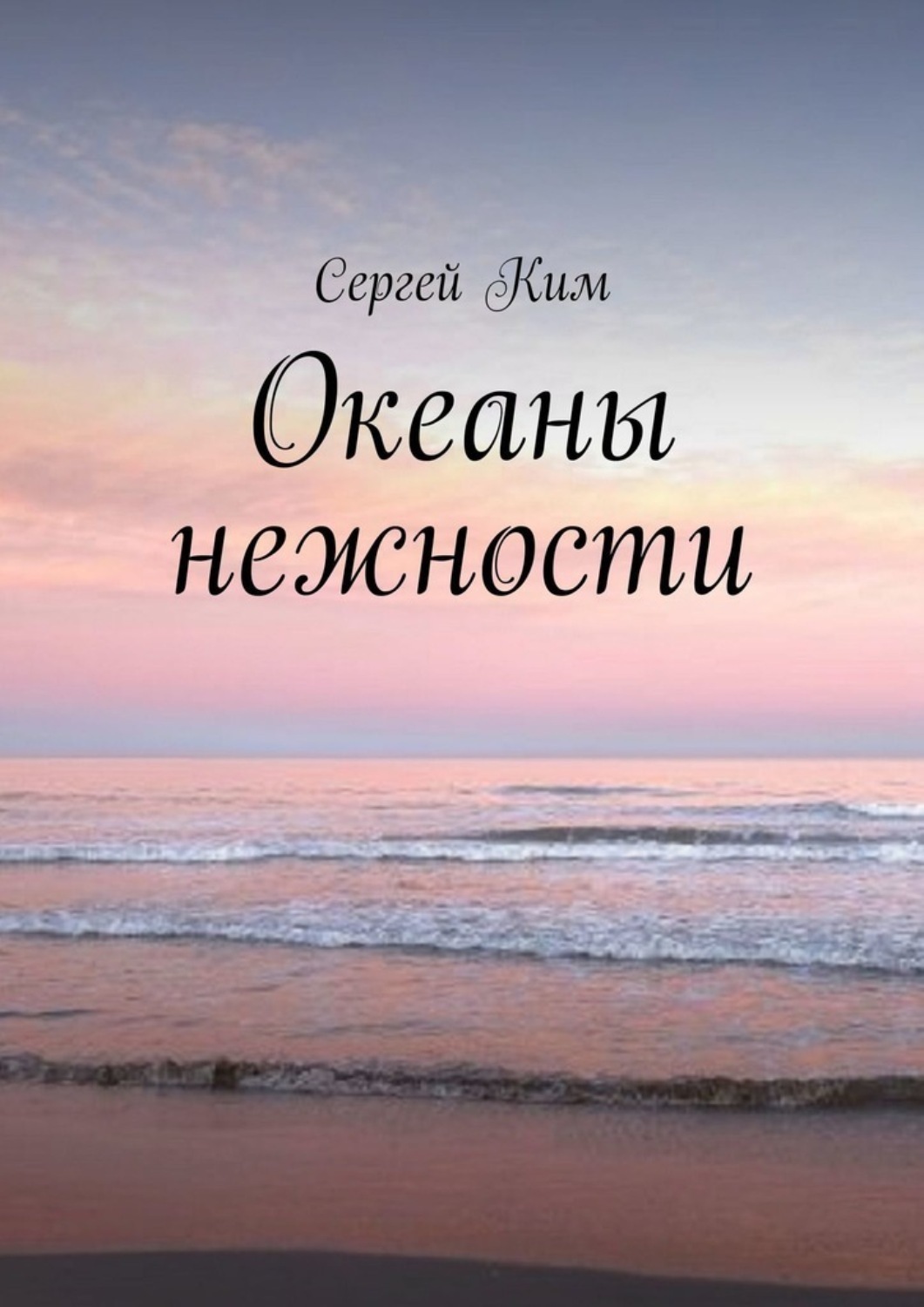 Обложка книги «Океаны нежности»