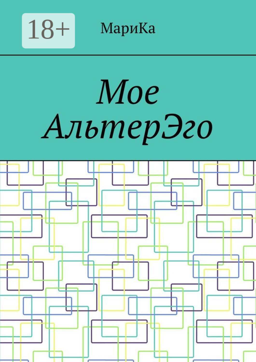 Обложка книги «Мое АльтерЭго»
