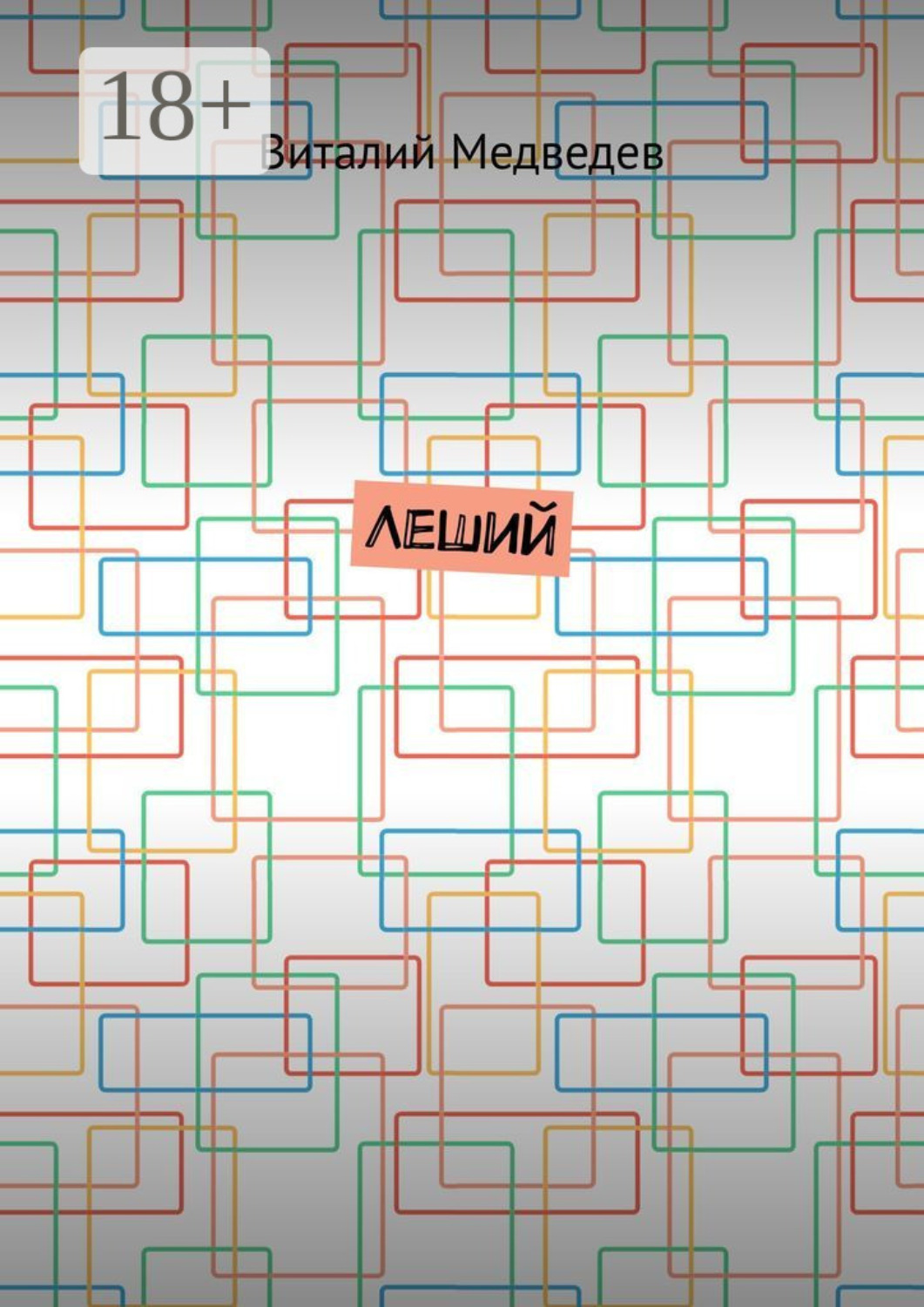 Обложка книги «Леший»