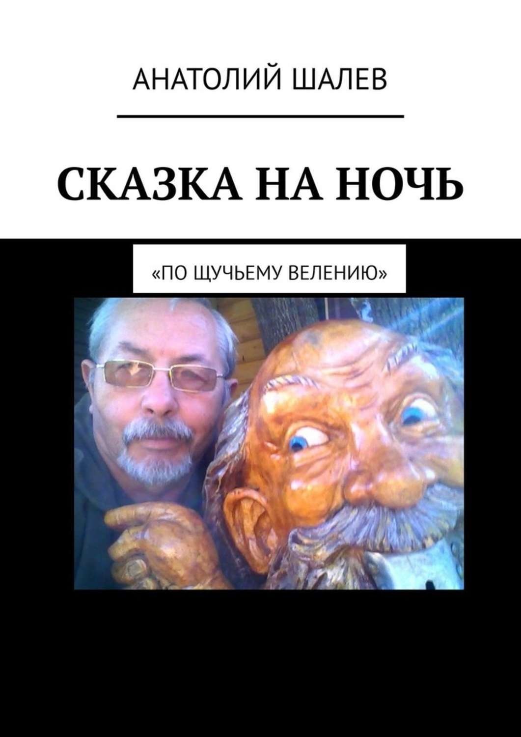 Обложка книги «Сказка на ночь. «По щучьему велению»»
