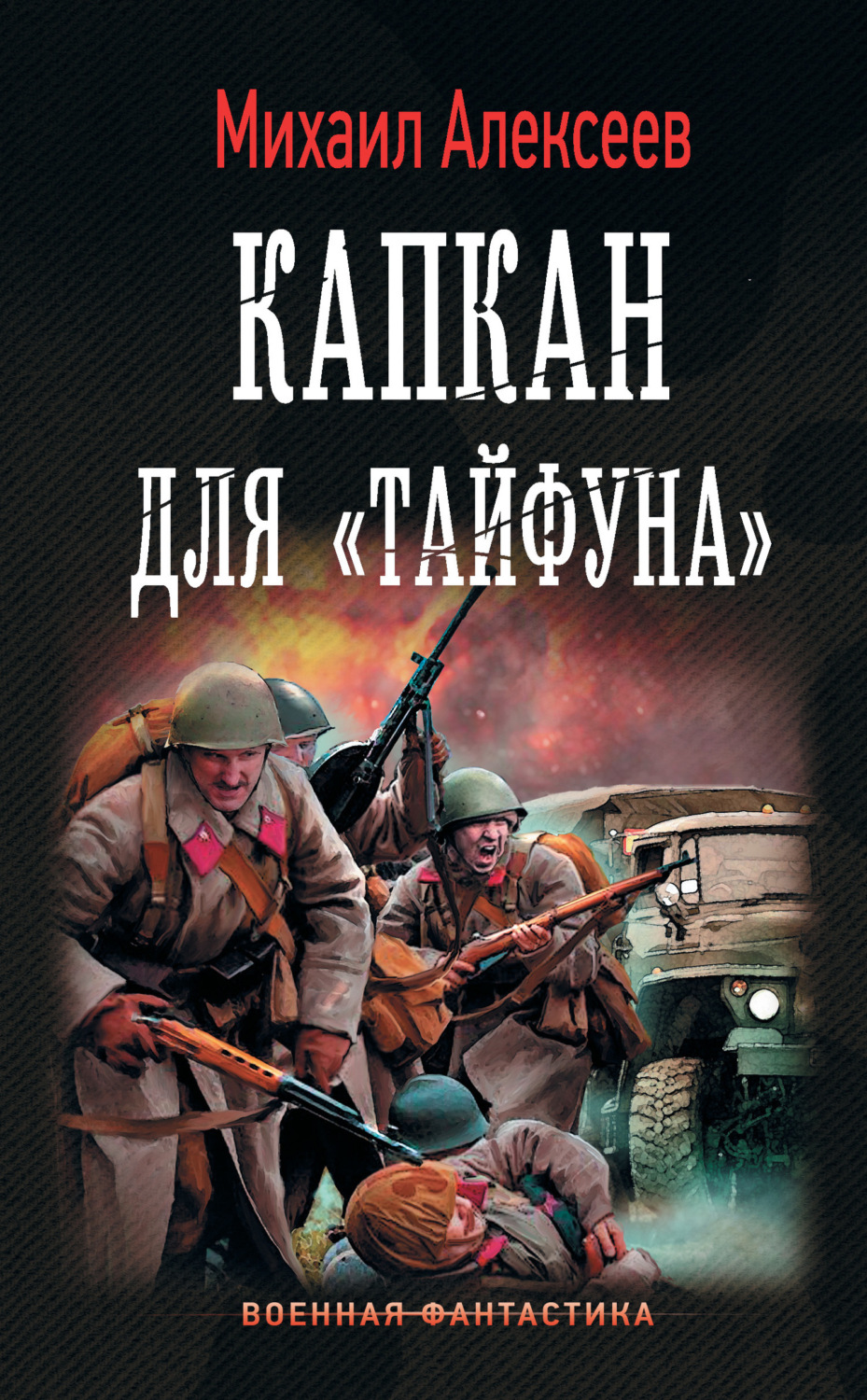 Обложка книги «Капкан для «Тайфуна»»