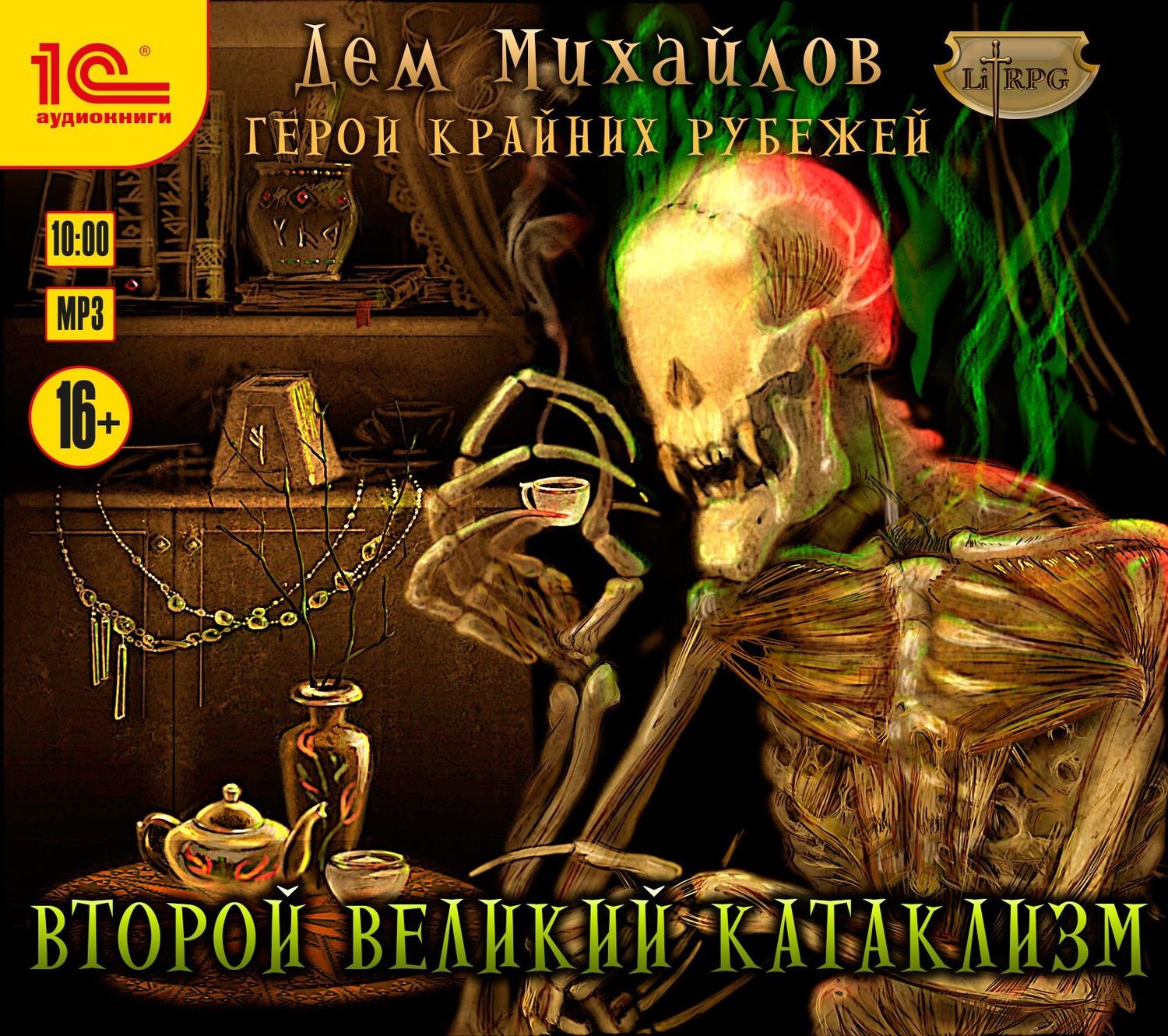 Обложка книги «Второй Великий Катаклизм»