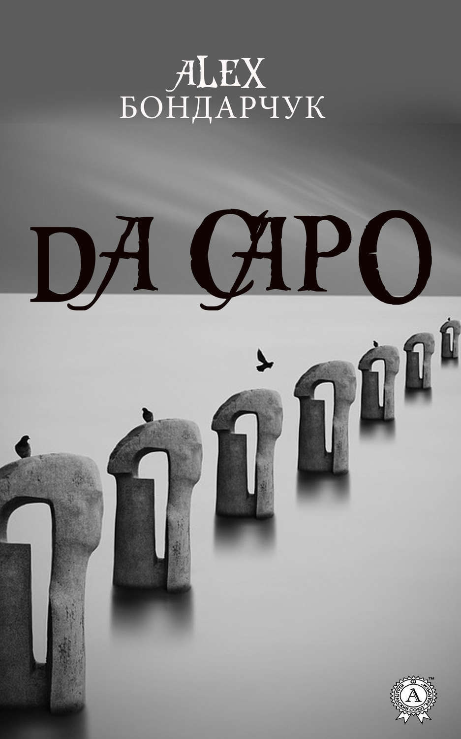 Обложка книги «Da capo»