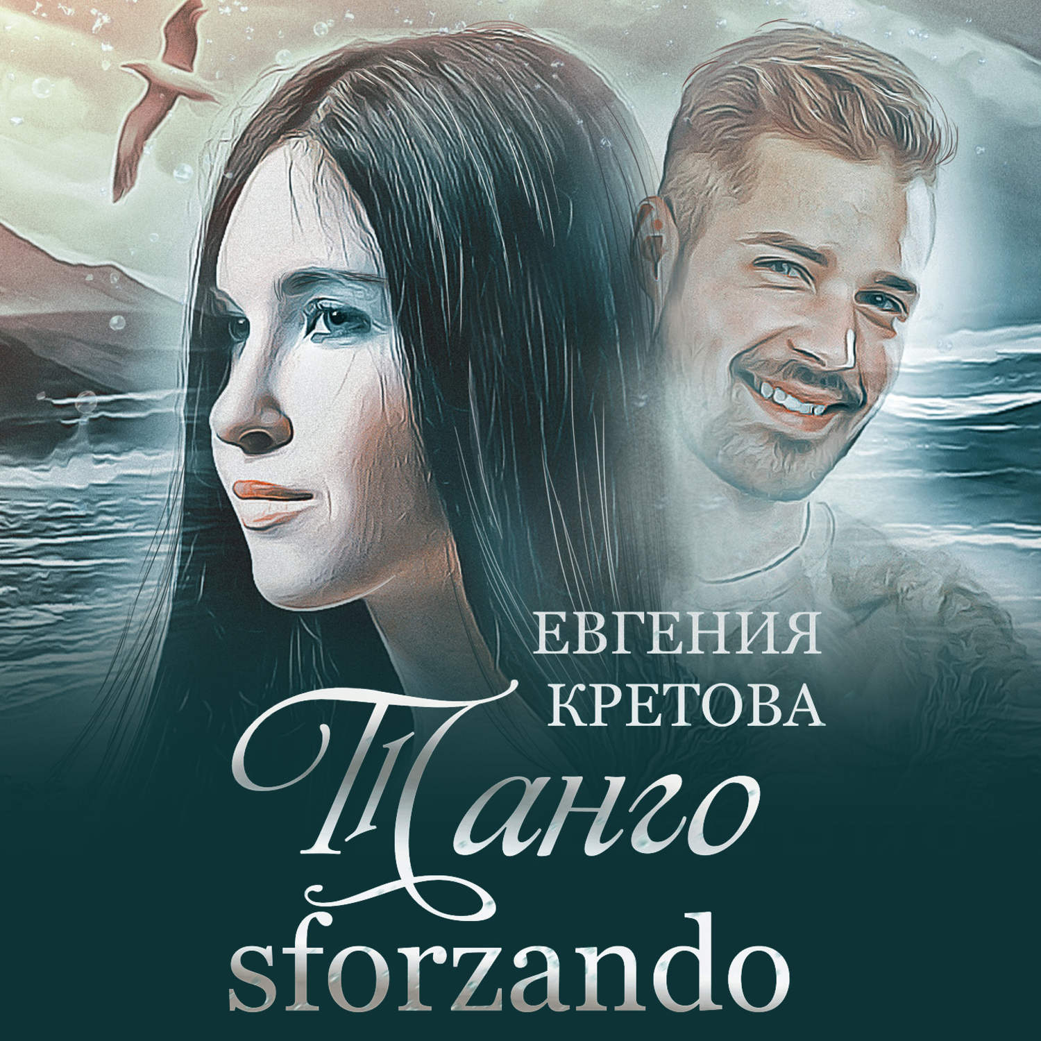 Обложка книги «Танго sforzando»