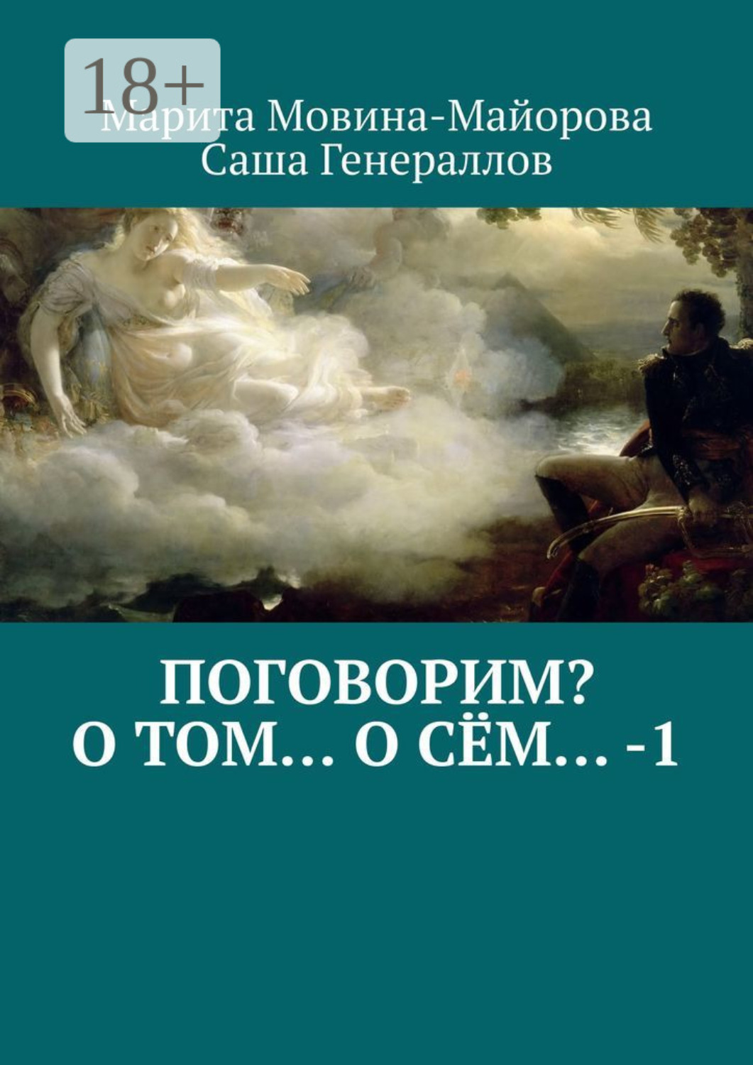 Обложка книги «Поговорим? О том… о сём… – 1»