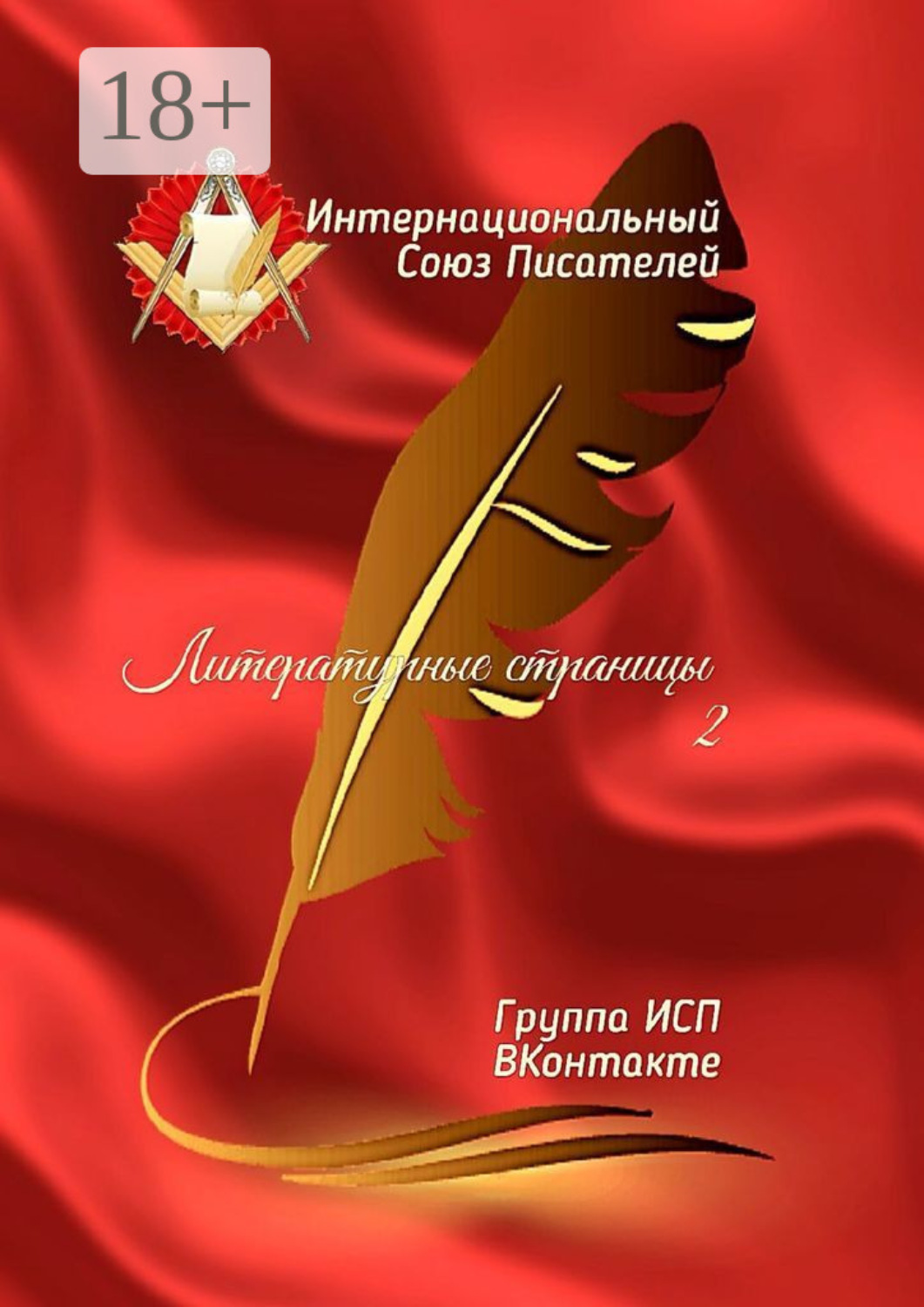 Обложка книги «Литературные страницы – 2. Группа ИСП ВКонтакте»