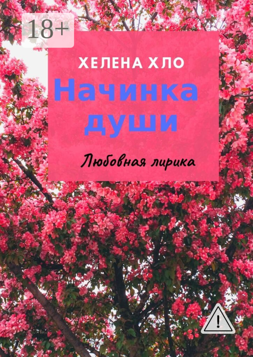 Обложка книги «Начинка души. Любовная лирика»
