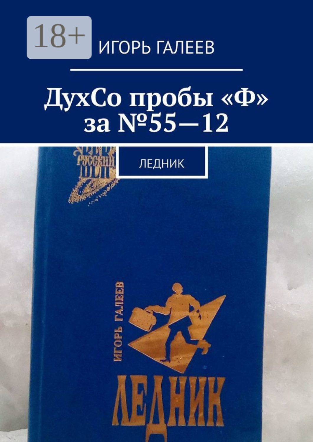 Обложка книги «ДухСо пробы "Ф" за №55-12. Ледник»