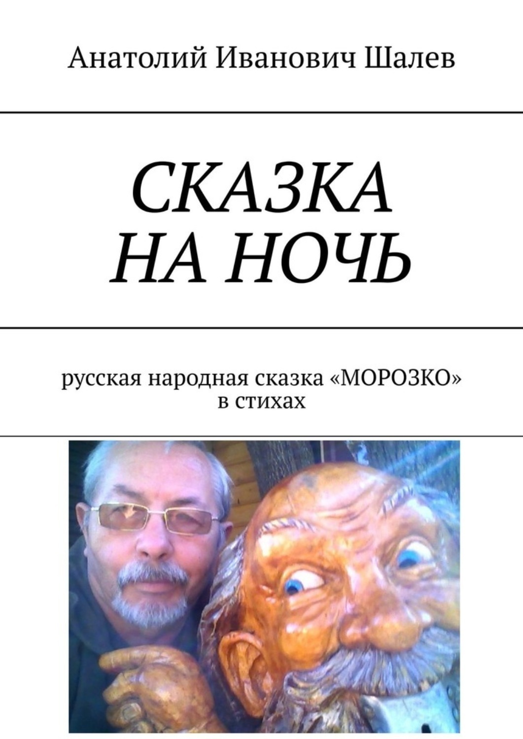Обложка книги «Сказка на ночь. Русская народная сказка «Морозко» в стихах»