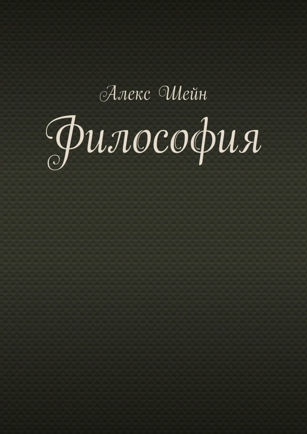 Обложка книги «Философия»