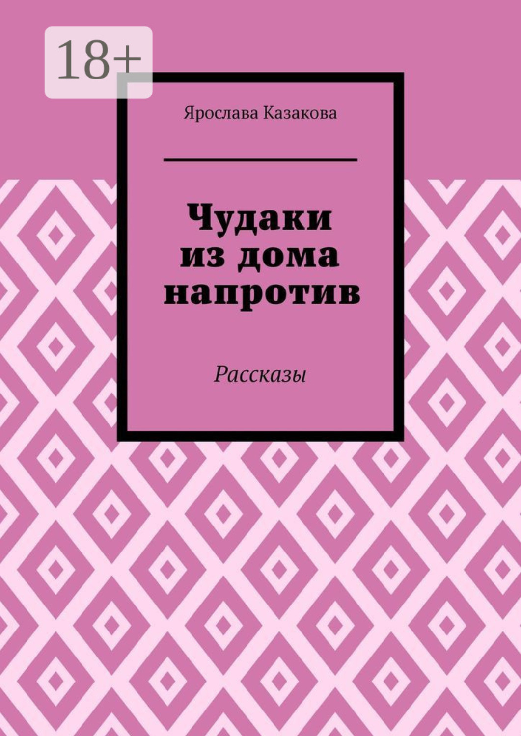 Обложка книги «Чудаки из дома напротив. Рассказы»