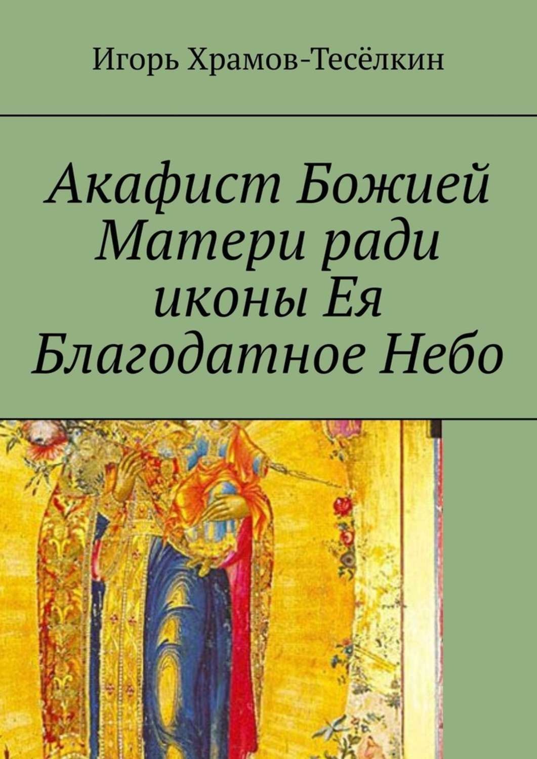 Обложка книги «Акафист Божией Матери ради иконы Ея Благодатное Небо. На церковнославянском»