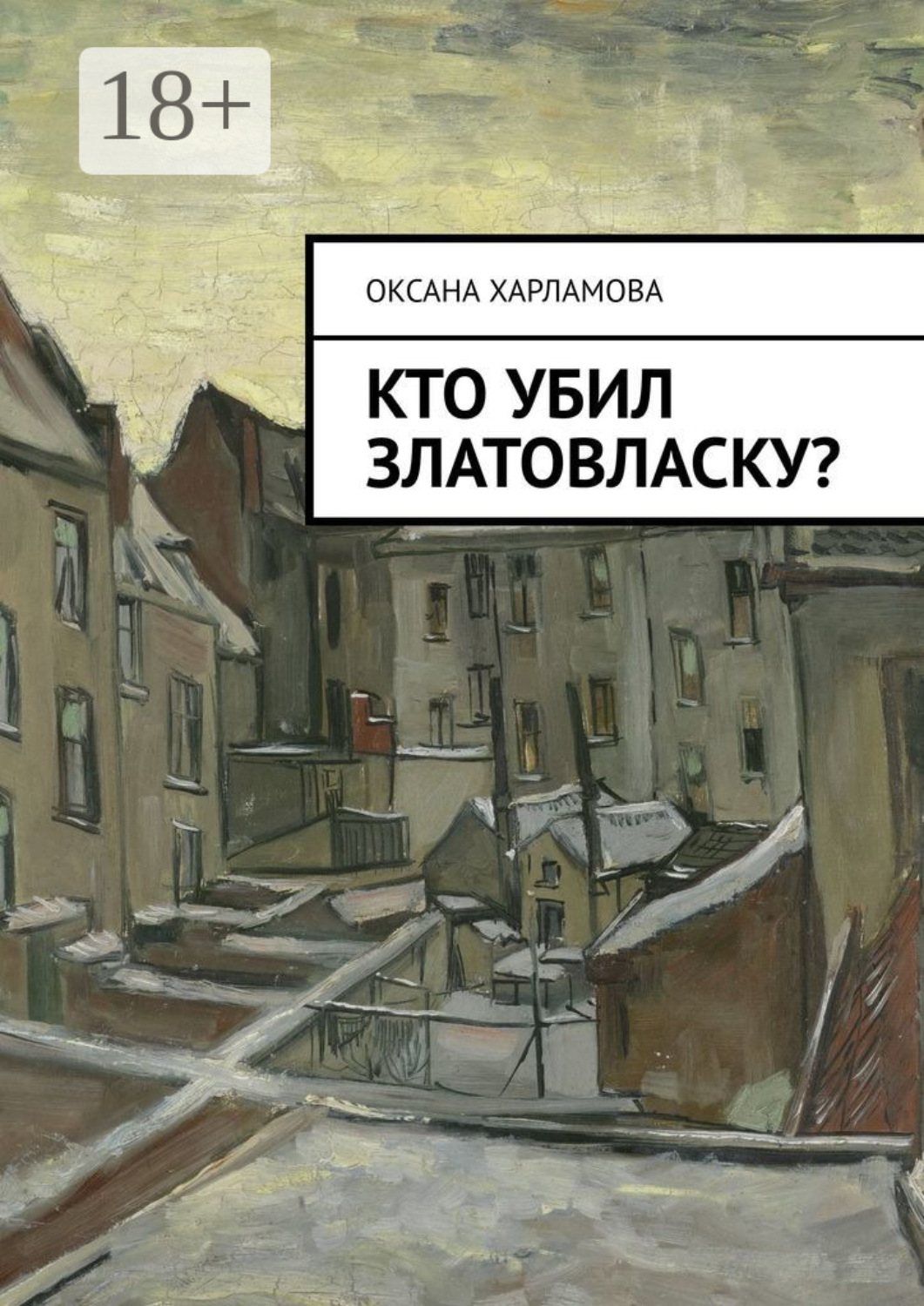 Обложка книги «Кто убил Златовласку?»