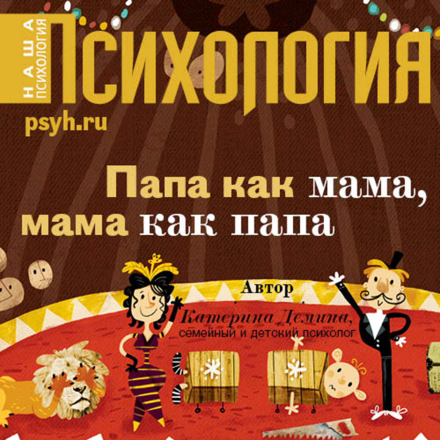 Обложка книги «Папа как мама, мама как папа»