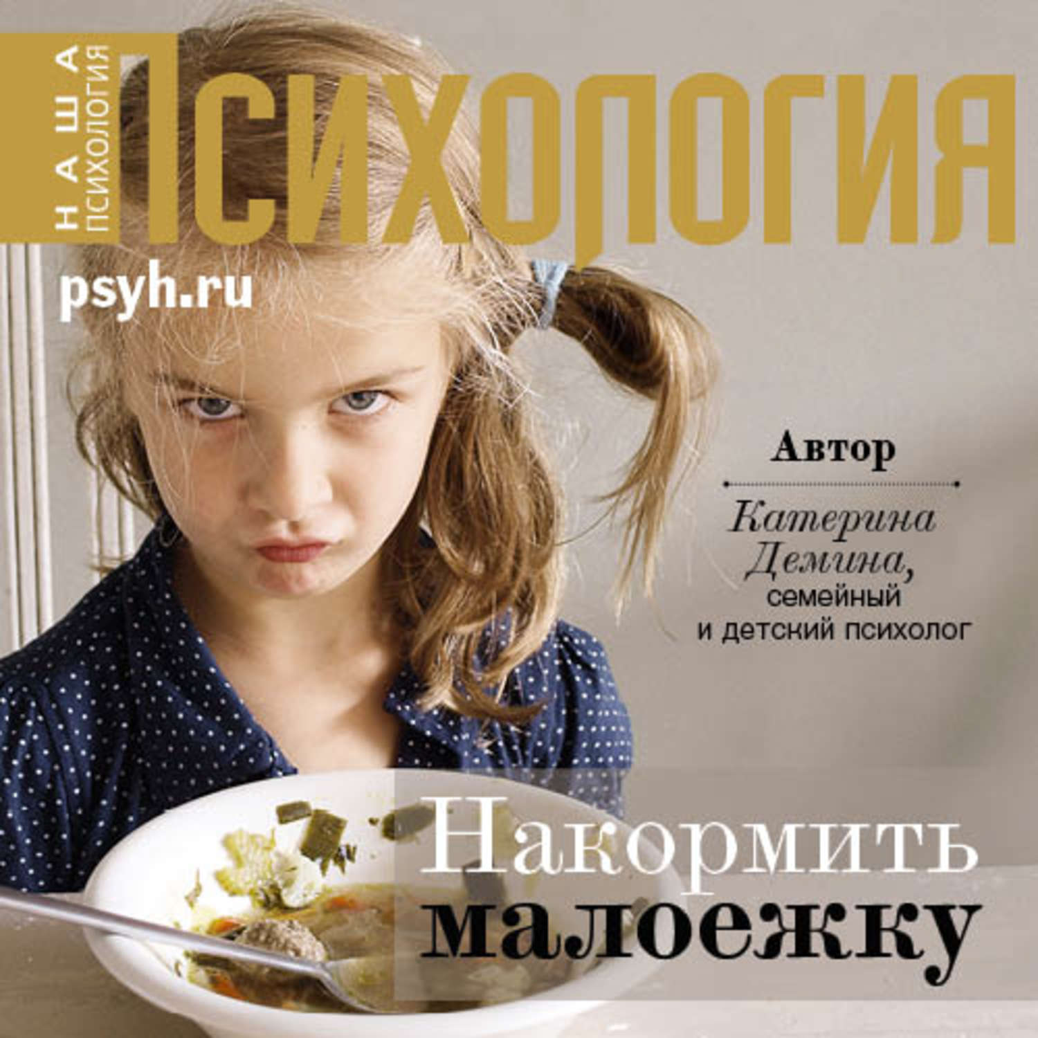 Обложка книги «Накормить малоежку»