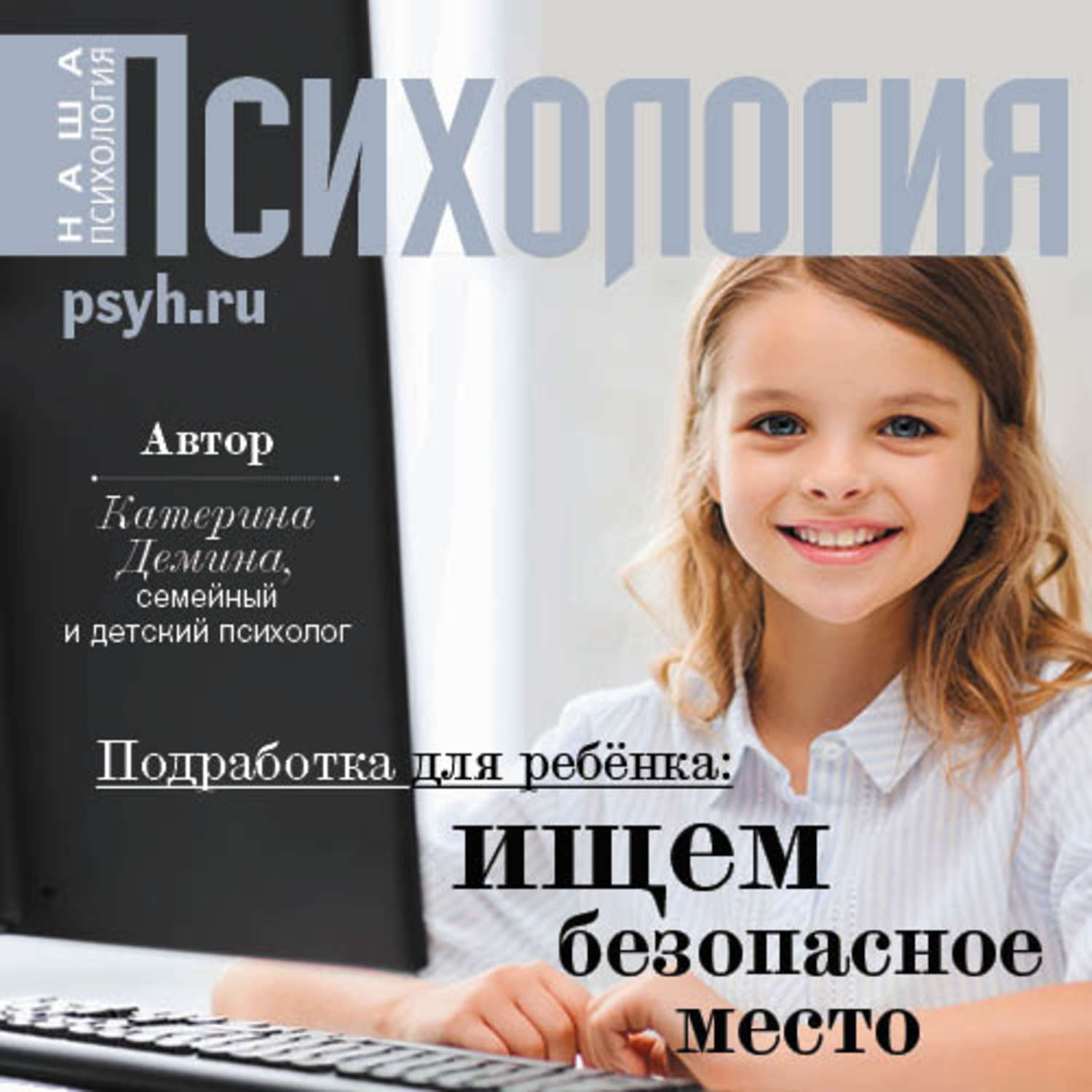 Обложка книги «Подработка для ребенка: ищем безопасное место»