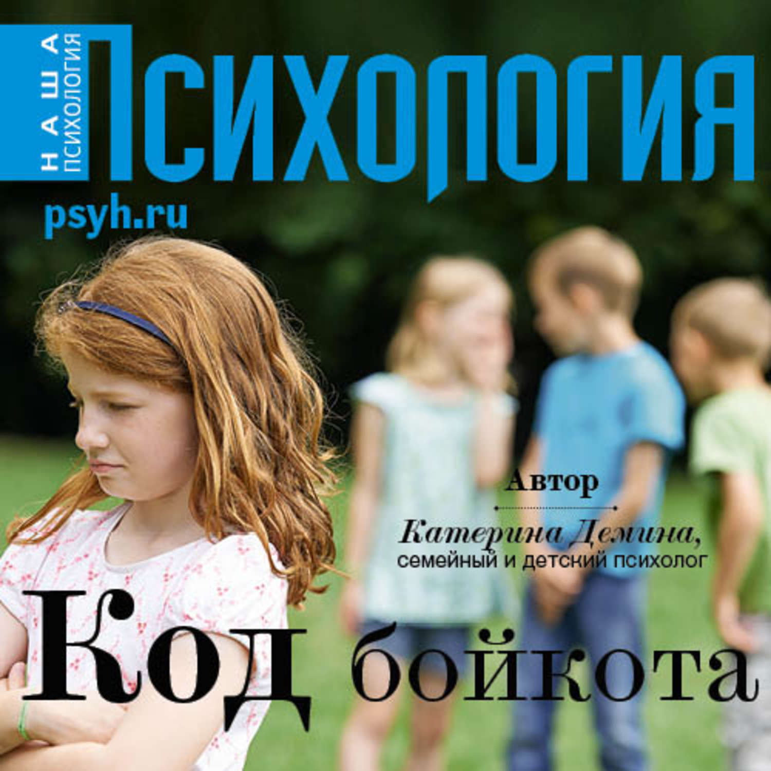 Обложка книги «Код бойкота»