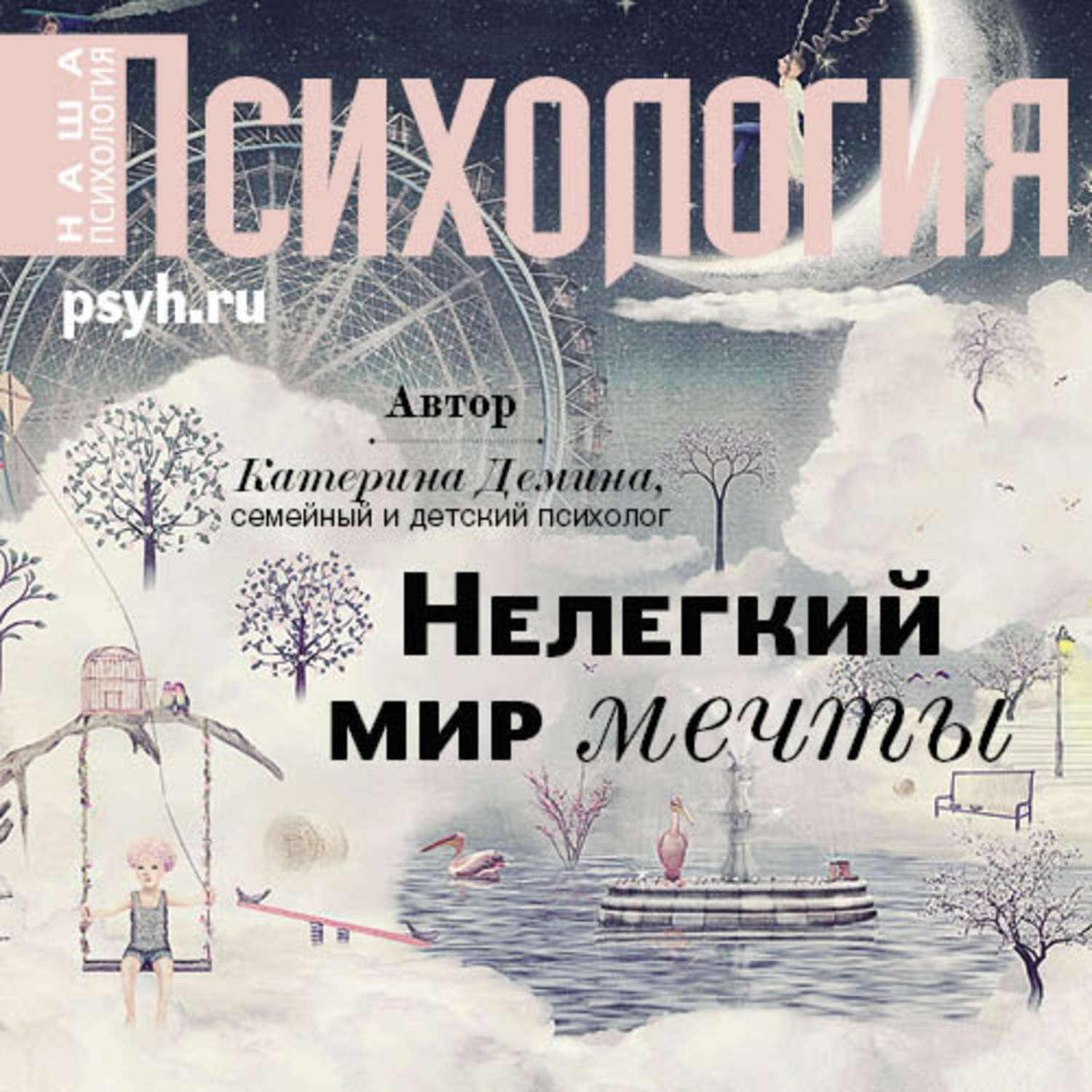 Обложка книги «Нелегкий мир мечты»