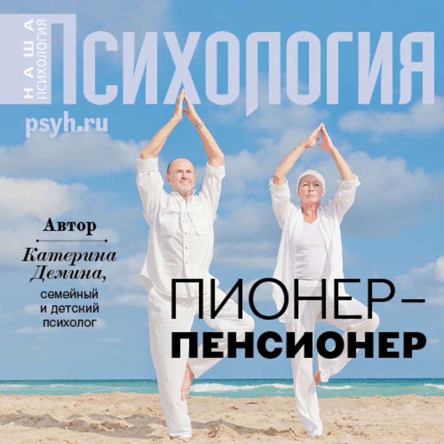 Обложка книги «Пионер-пенсионер»