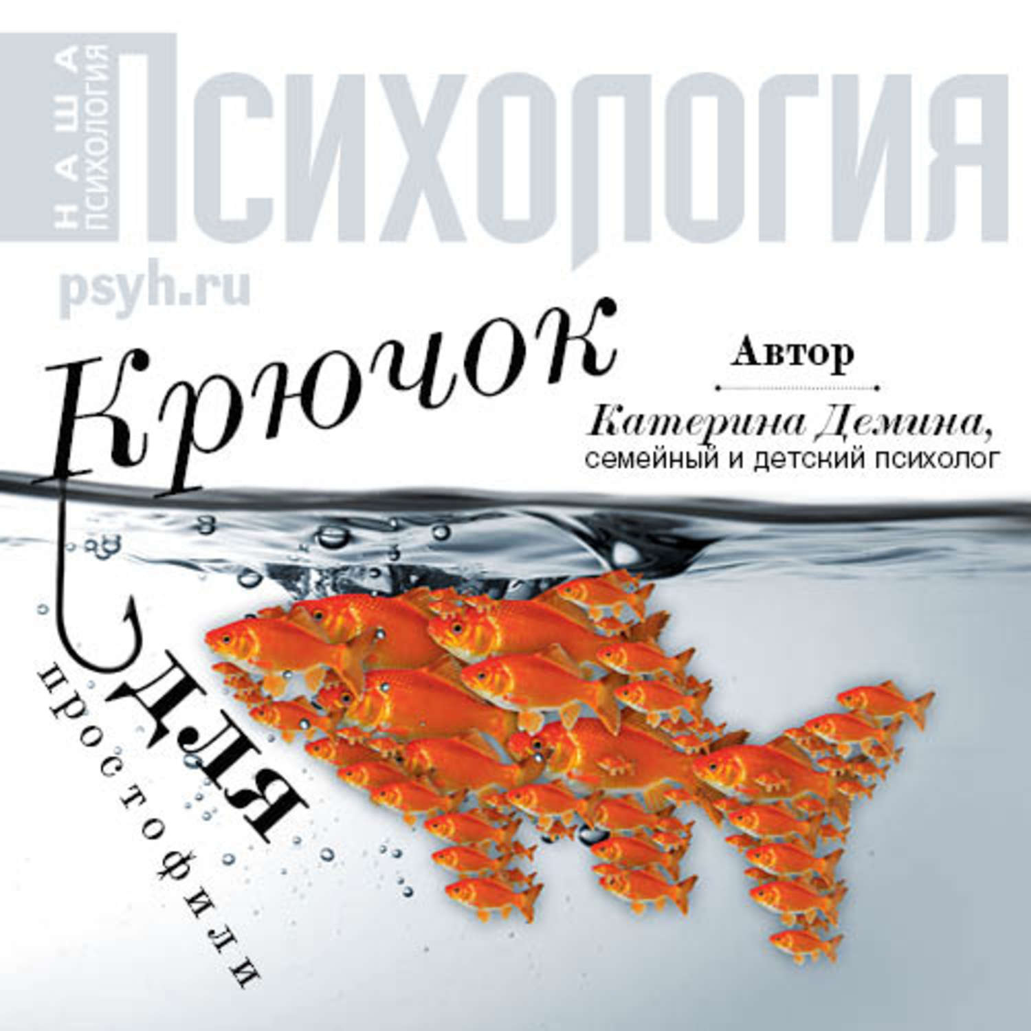 Обложка книги «Крючок для простофили»