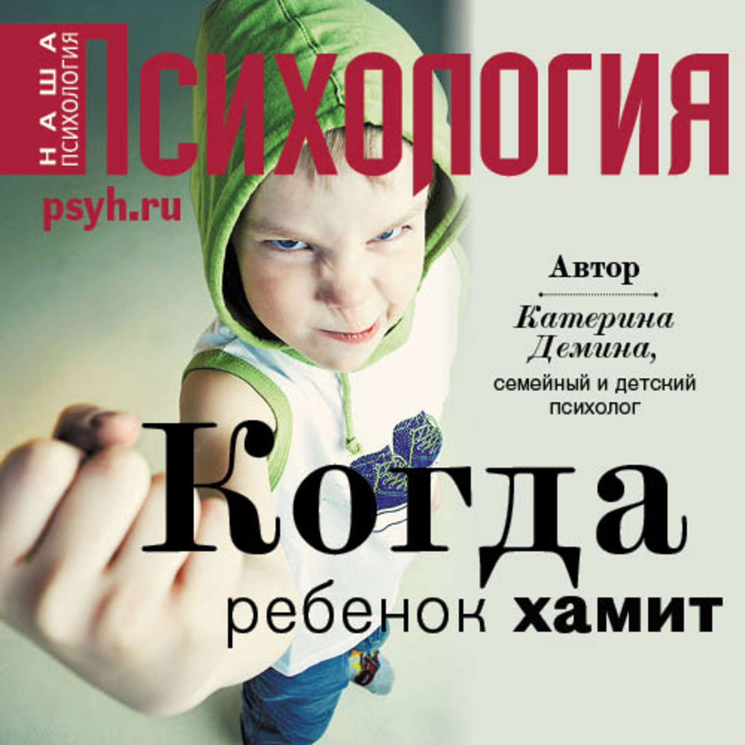 Обложка книги «Когда ребенок хамит»
