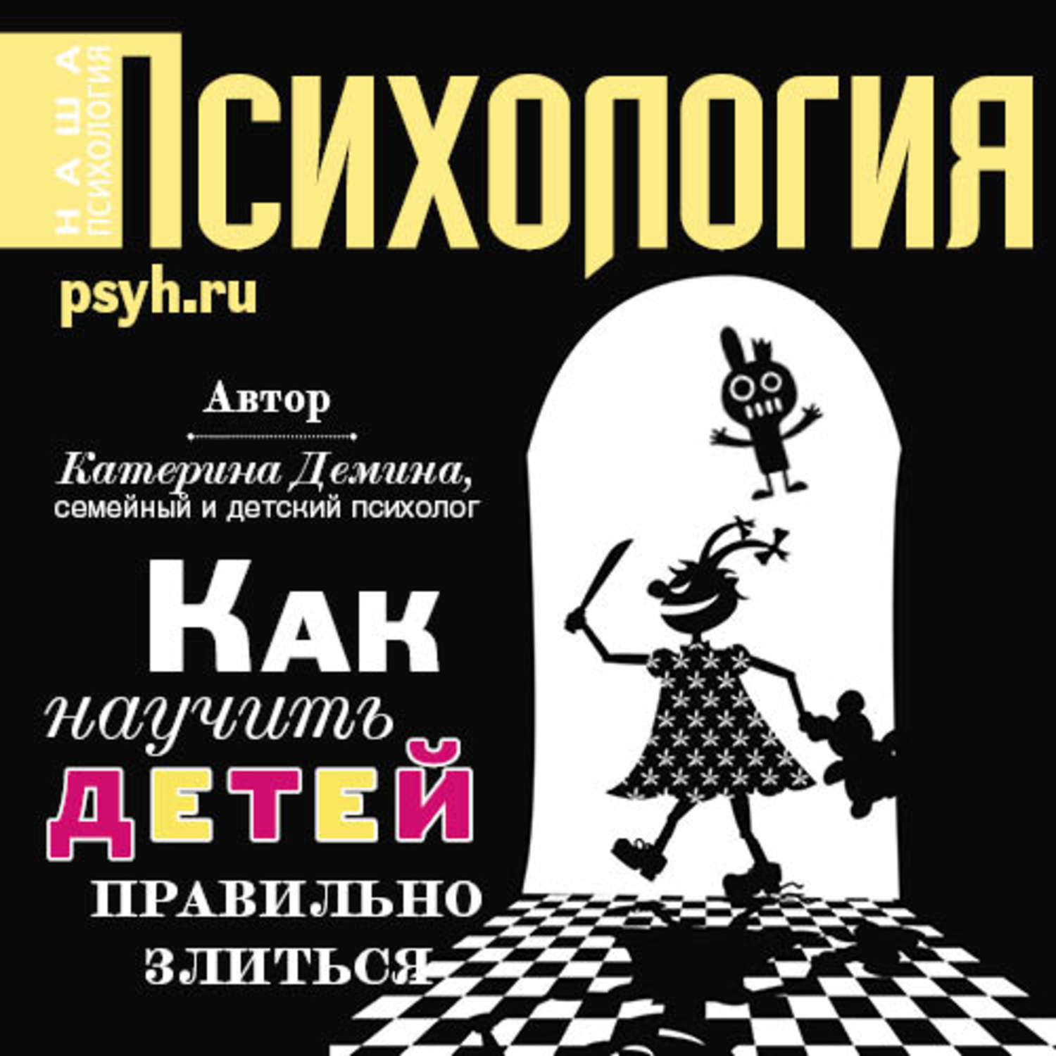 Обложка книги «Как научить детей правильно злиться»