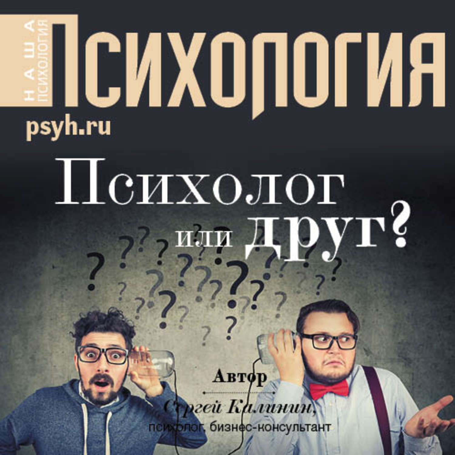 Обложка книги «Психолог или друг?»