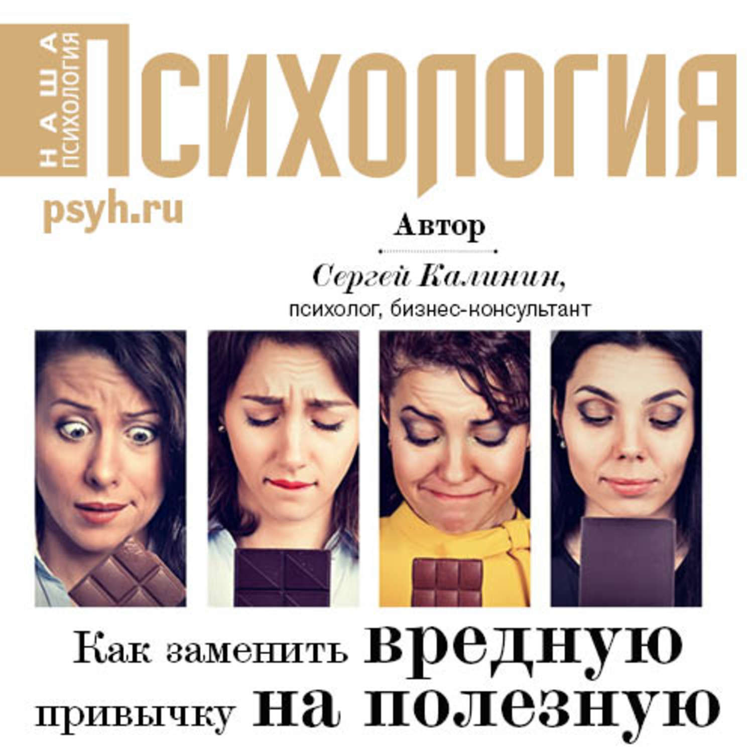 Обложка книги «Как заменить вредную привычку на полезную»