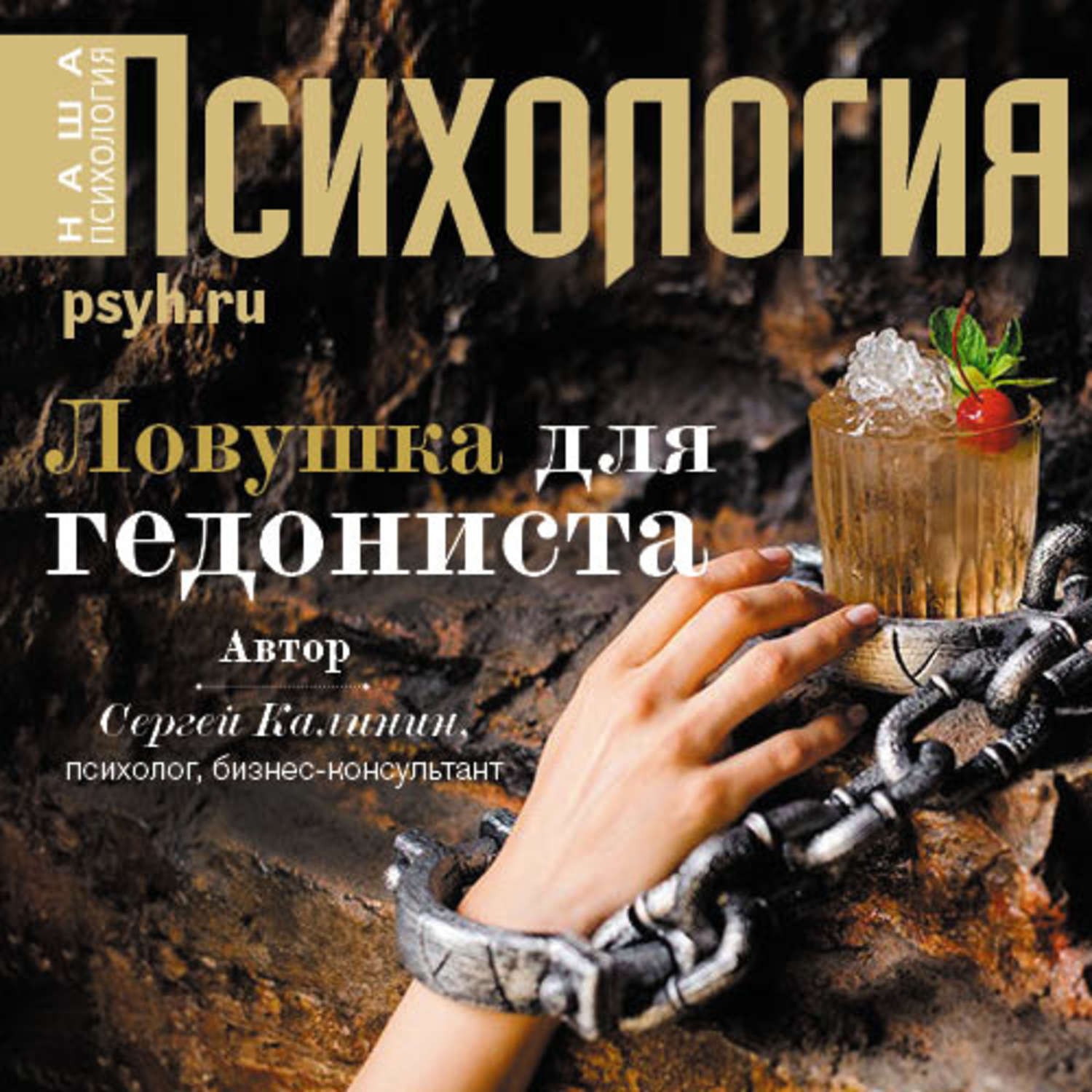 Обложка книги «Ловушка для гедониста»