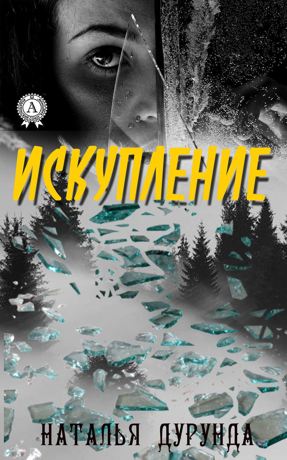 Обложка книги «Искупление»