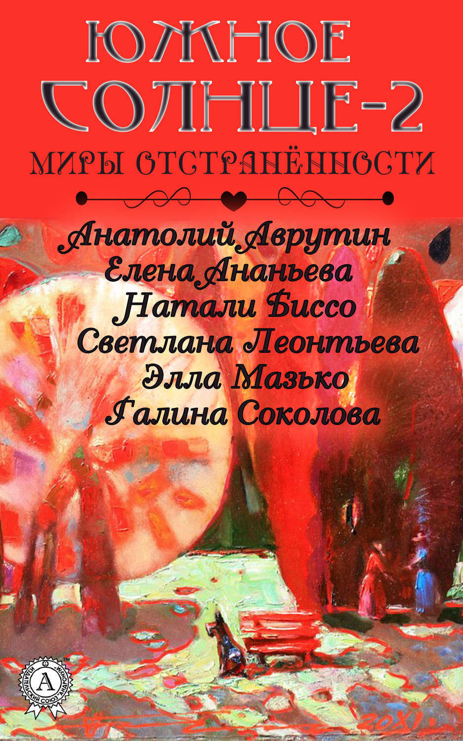 Обложка книги «Южное солнце-2. Миры отстранённости»
