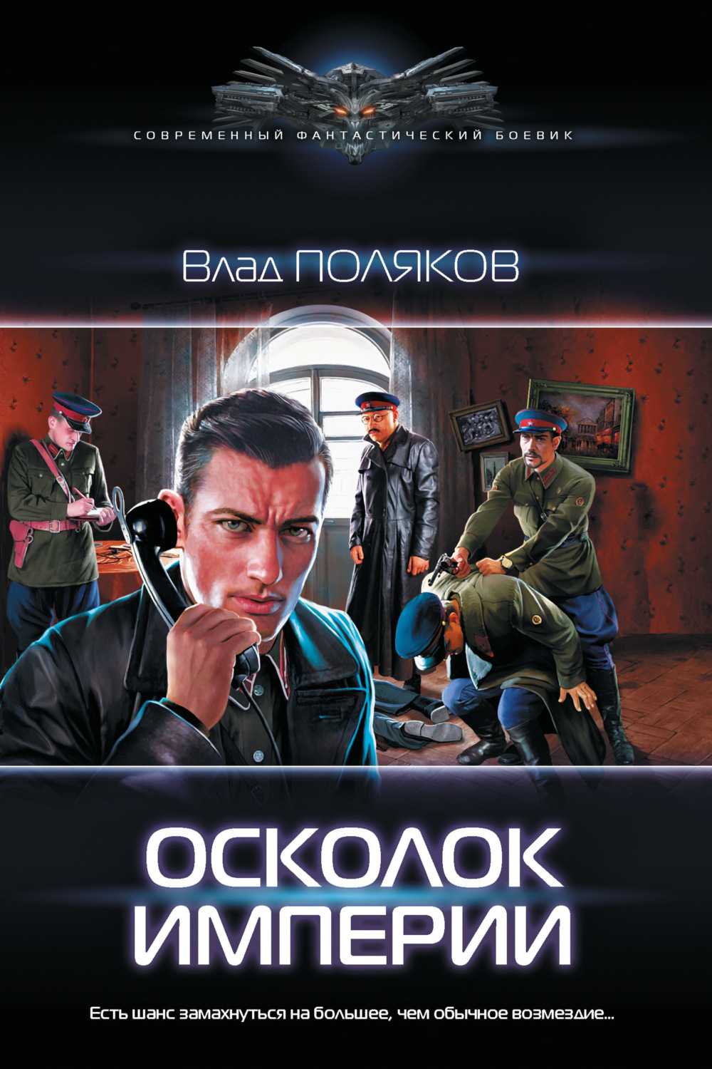 Обложка книги «Осколок империи»