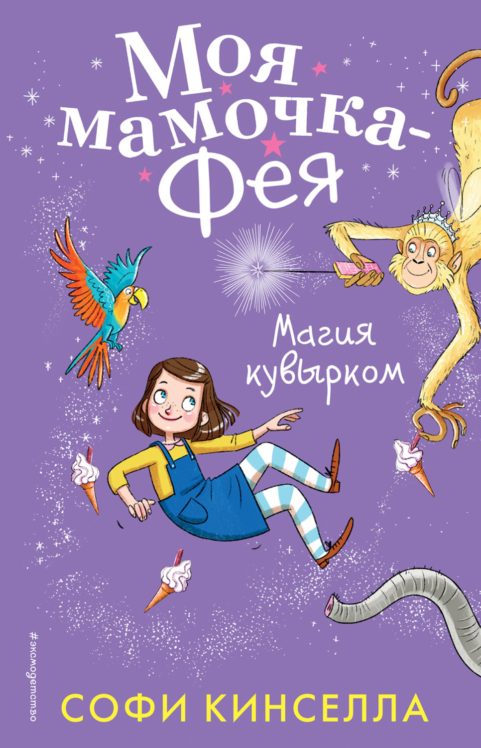 Обложка книги «Магия кувырком»
