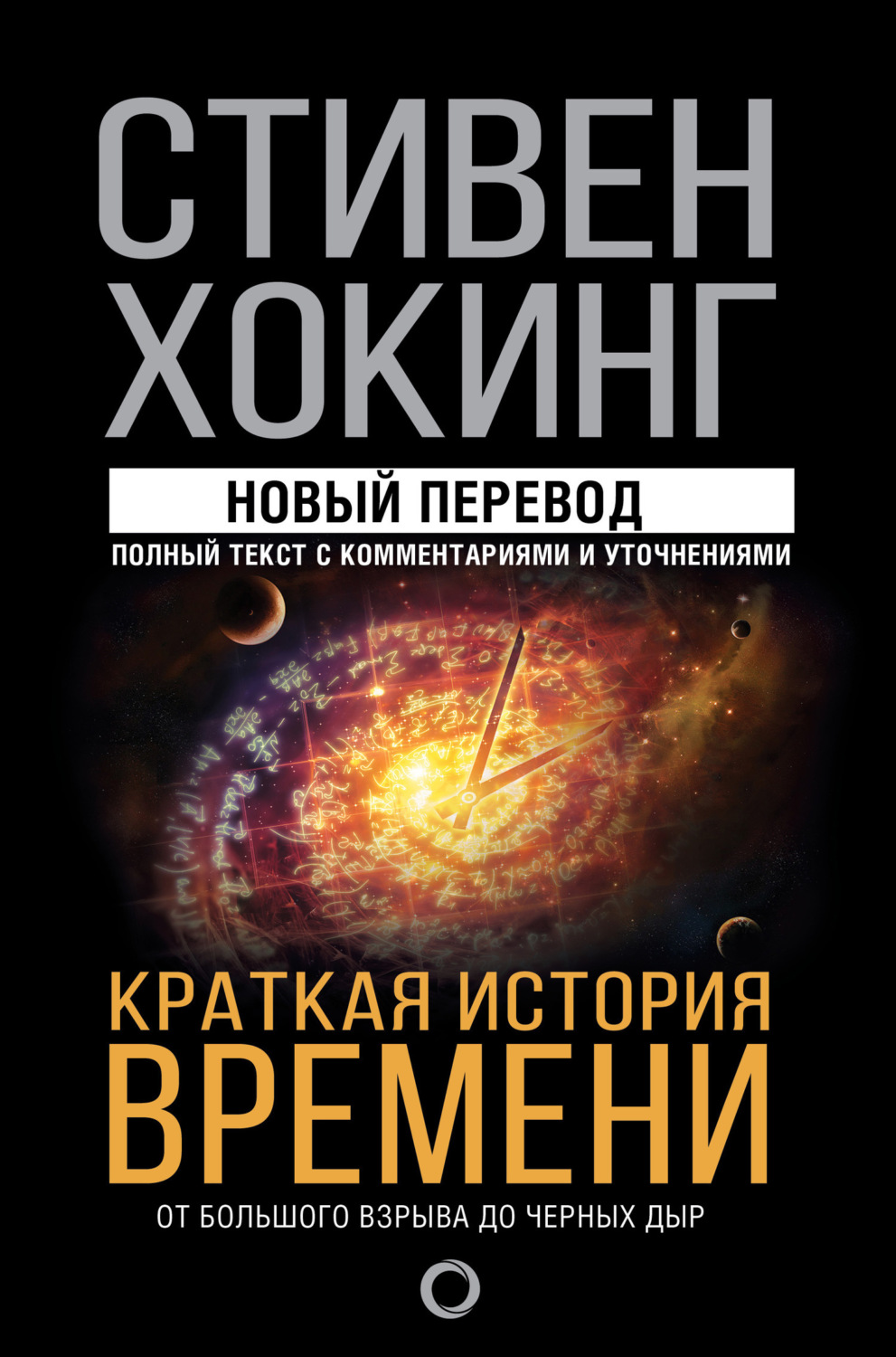 Обложка книги «Краткая история времени. От Большого взрыва до черных дыр»