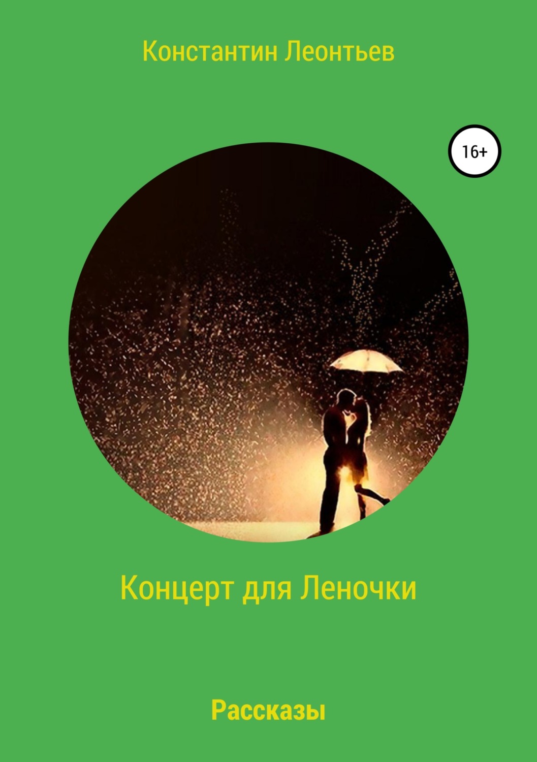 Обложка книги «Концерт для Леночки. Сборник рассказов»