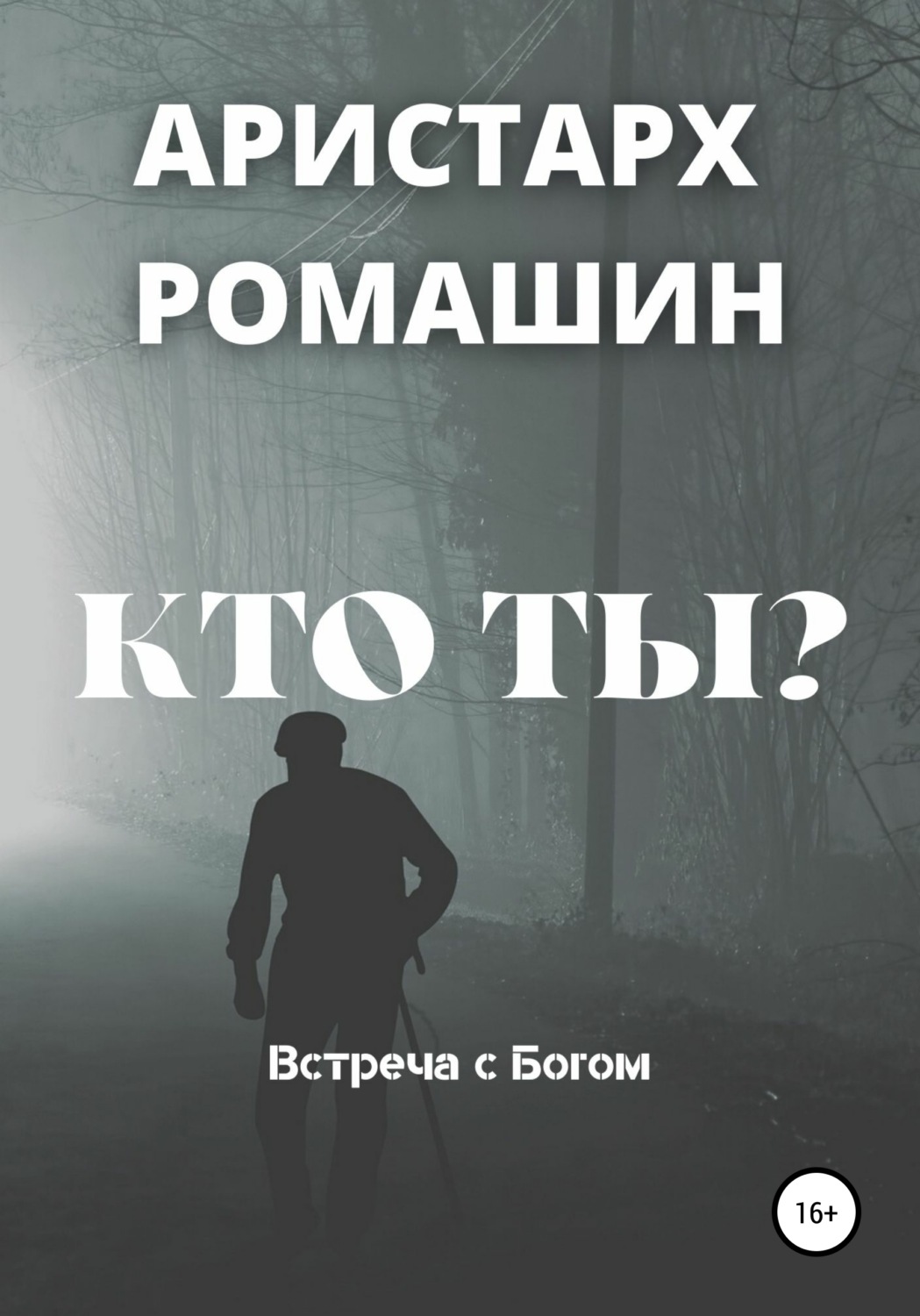 Обложка книги «Кто ты?»