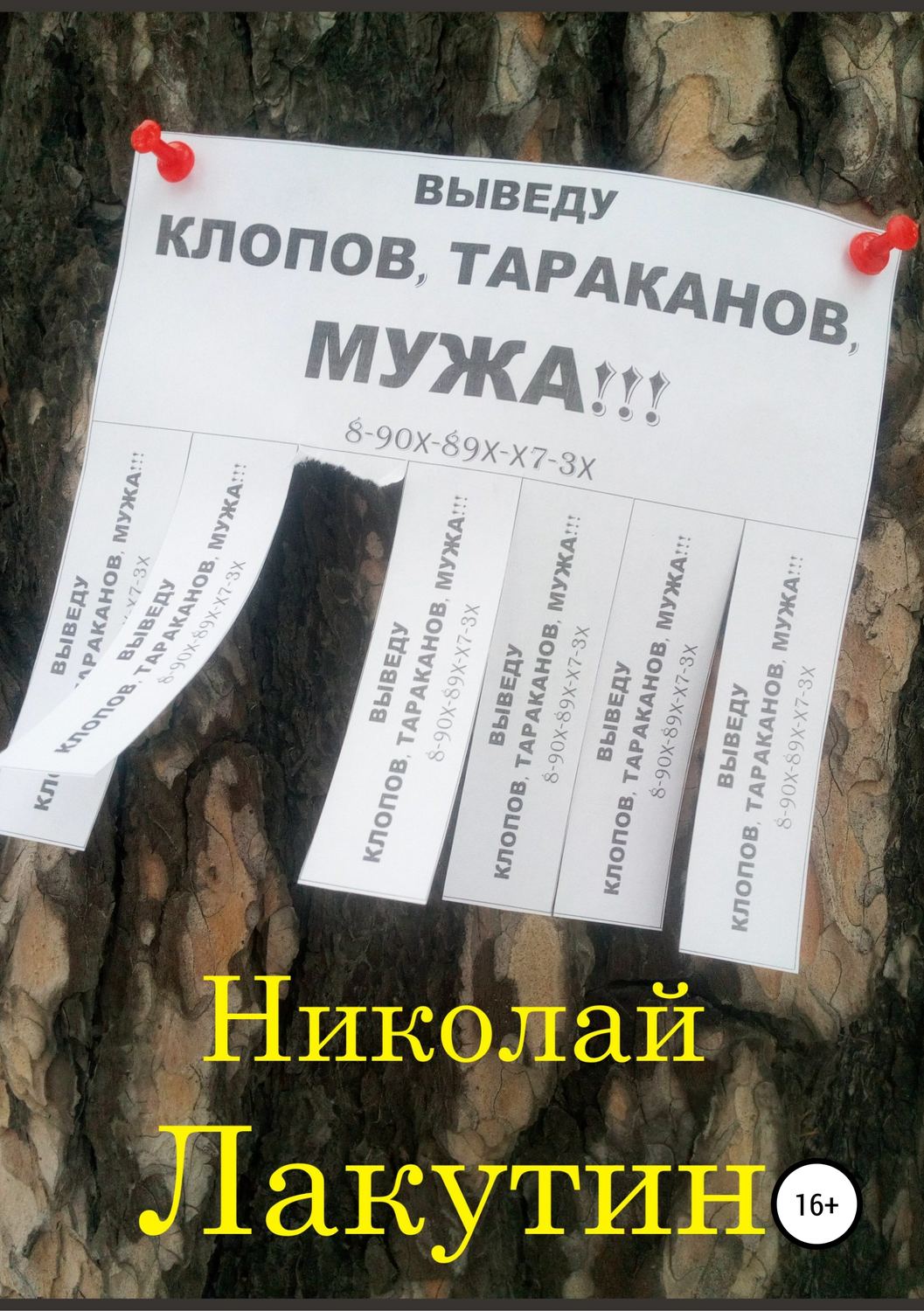 Обложка книги «Выведу клопов, тараканов, мужа!!!»