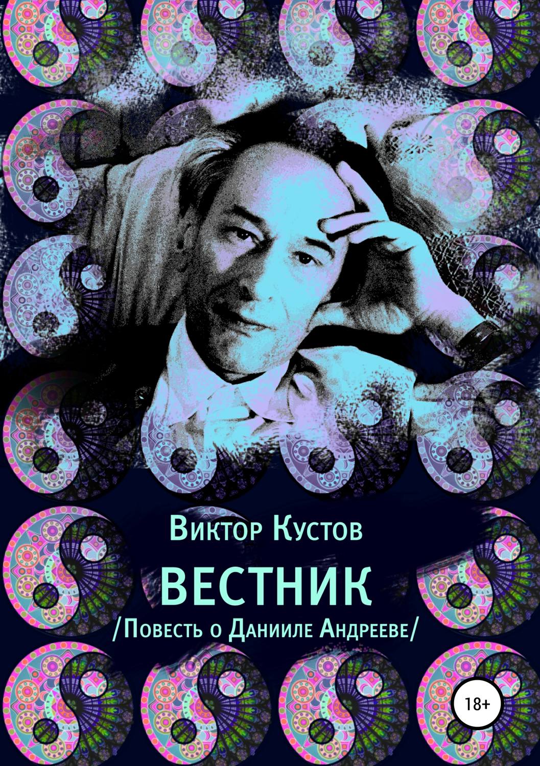 Обложка книги «Вестник. Повесть о Данииле Андрееве»