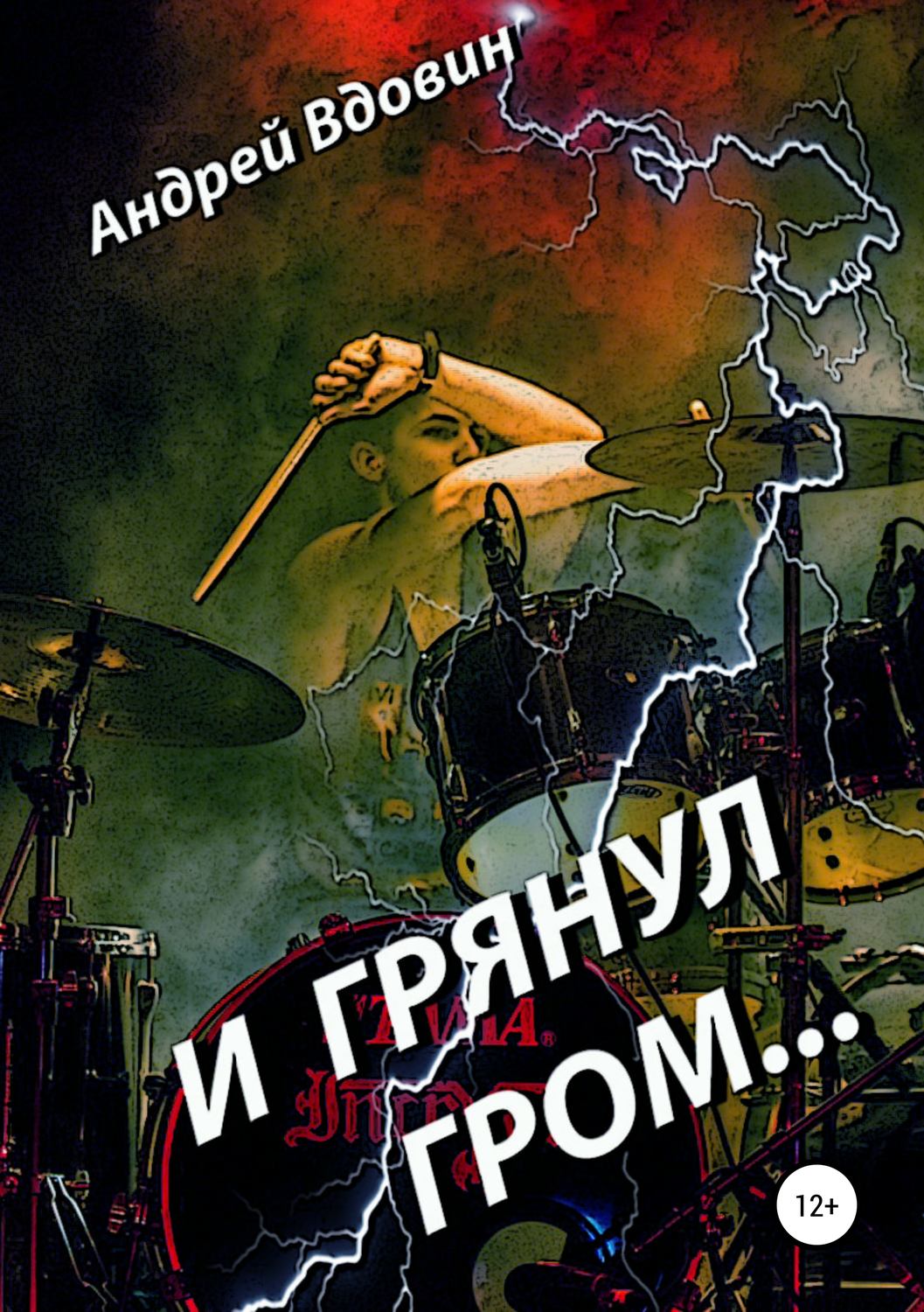 Обложка книги «И грянул гром…»