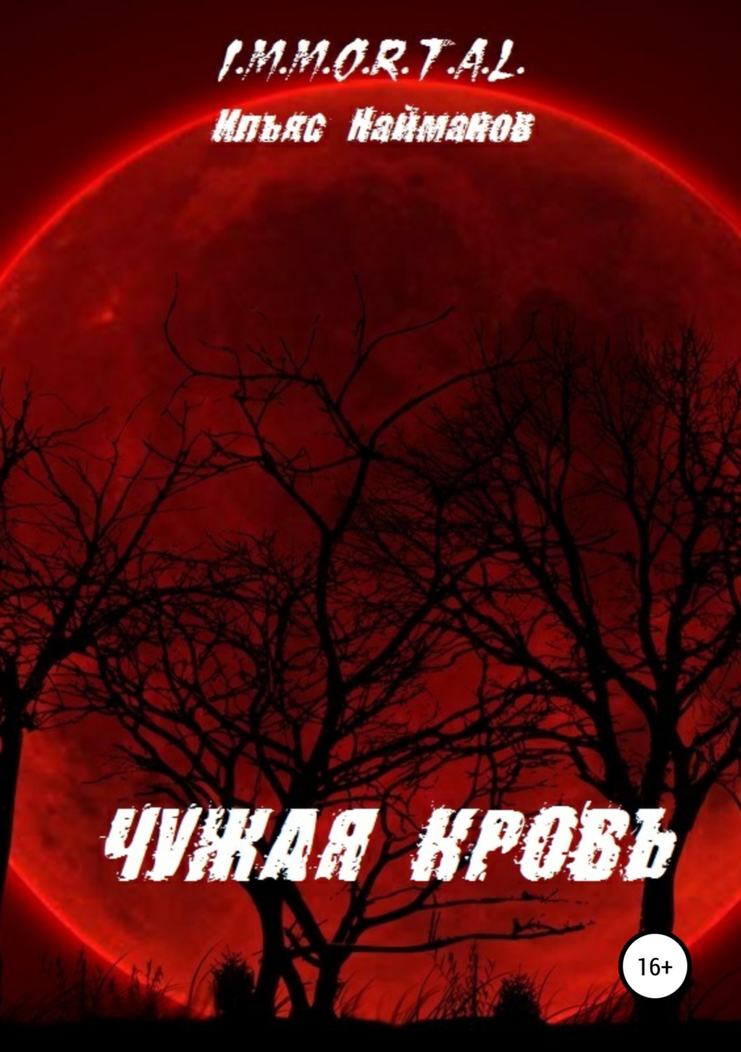 Обложка книги «Чужая кровь»
