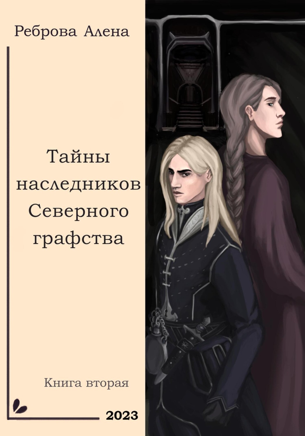 Обложка книги «Тайны наследников Северного графства»