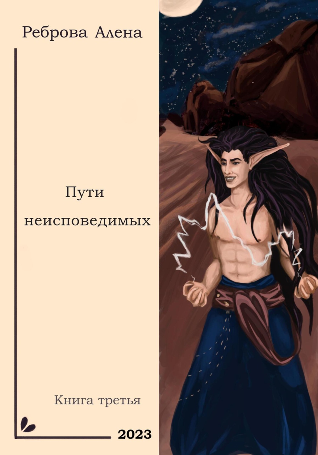 Обложка книги «Пути неисповедимых»
